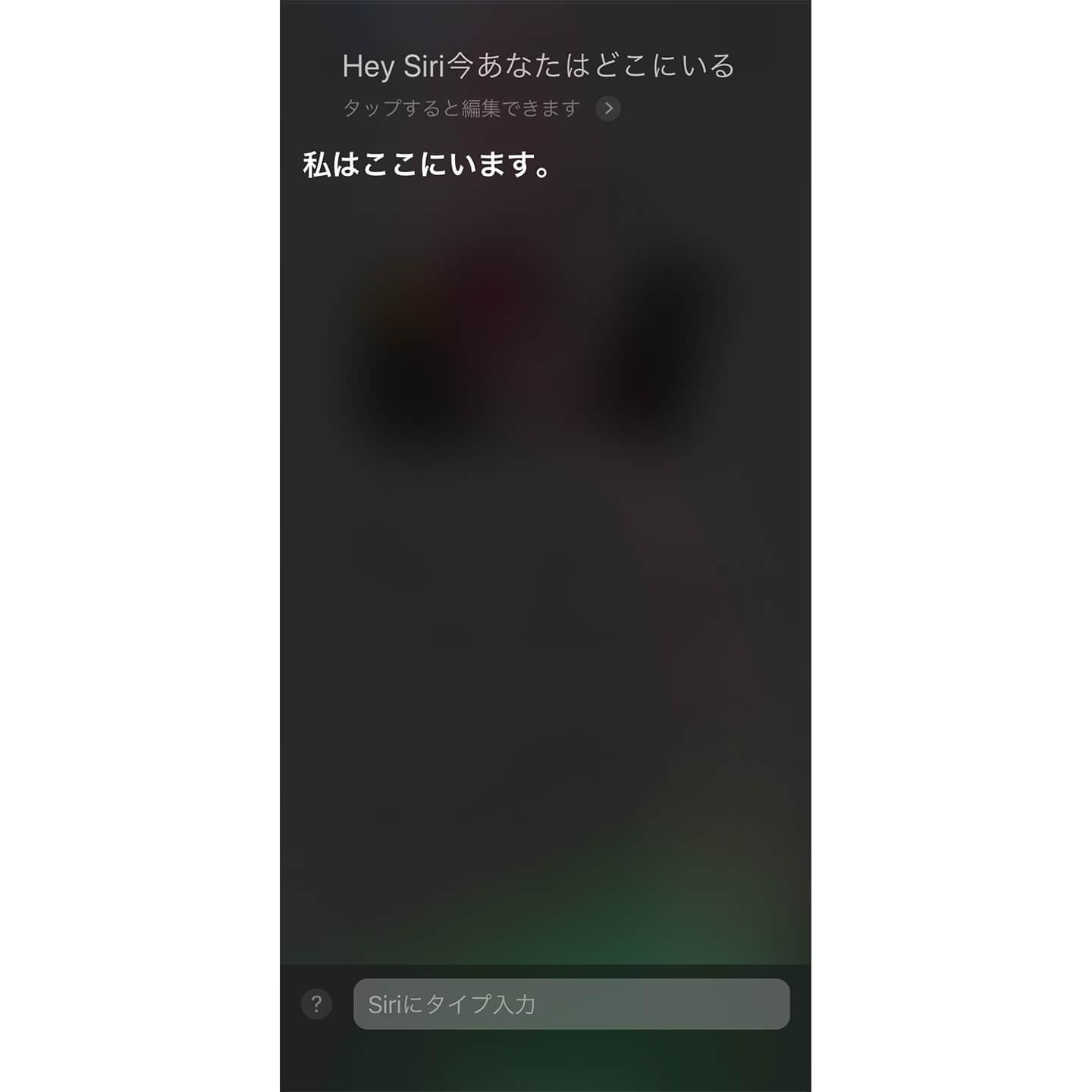iPhoneにてSiriに場所を聞く様子