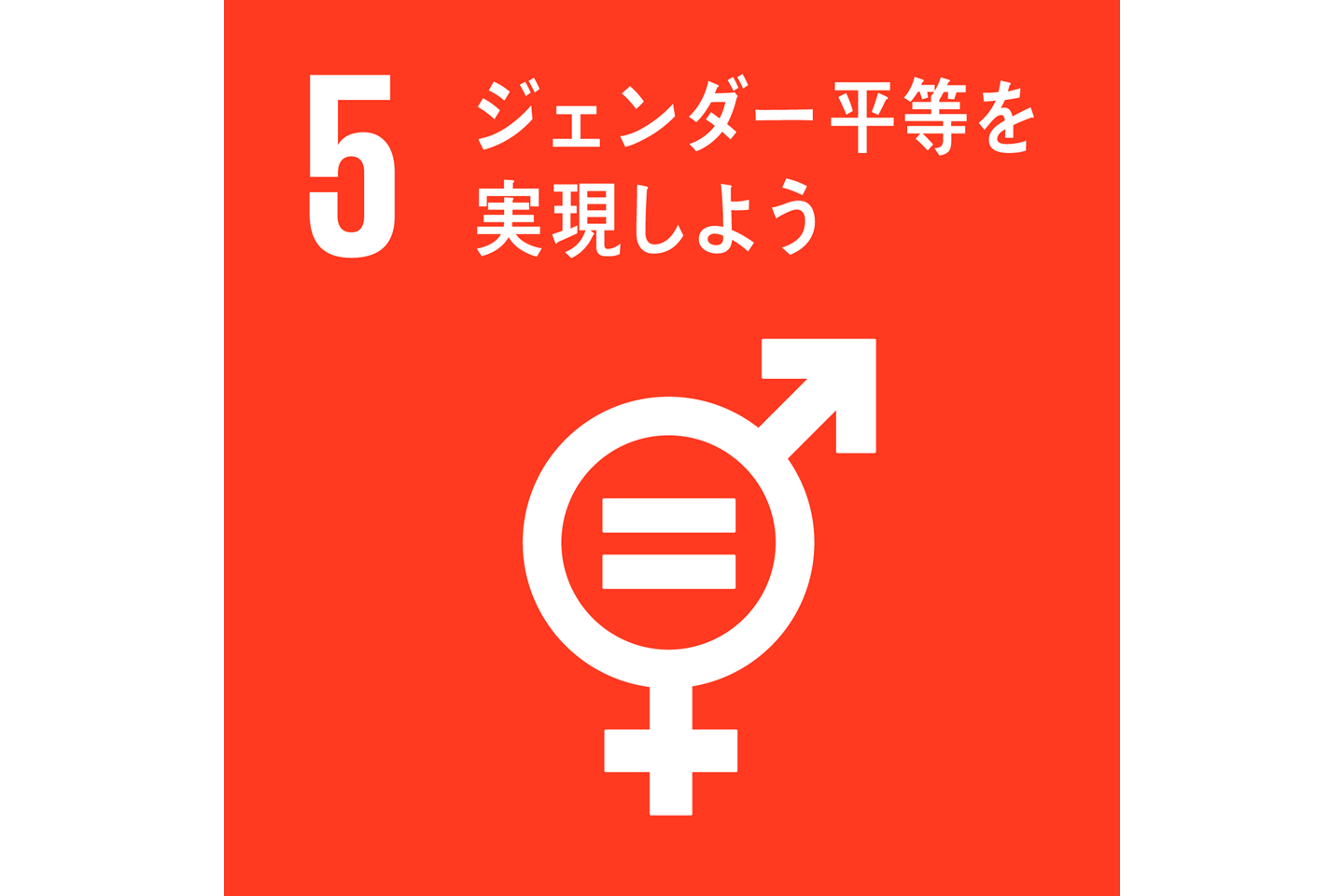 SDGs.No.5のロゴ