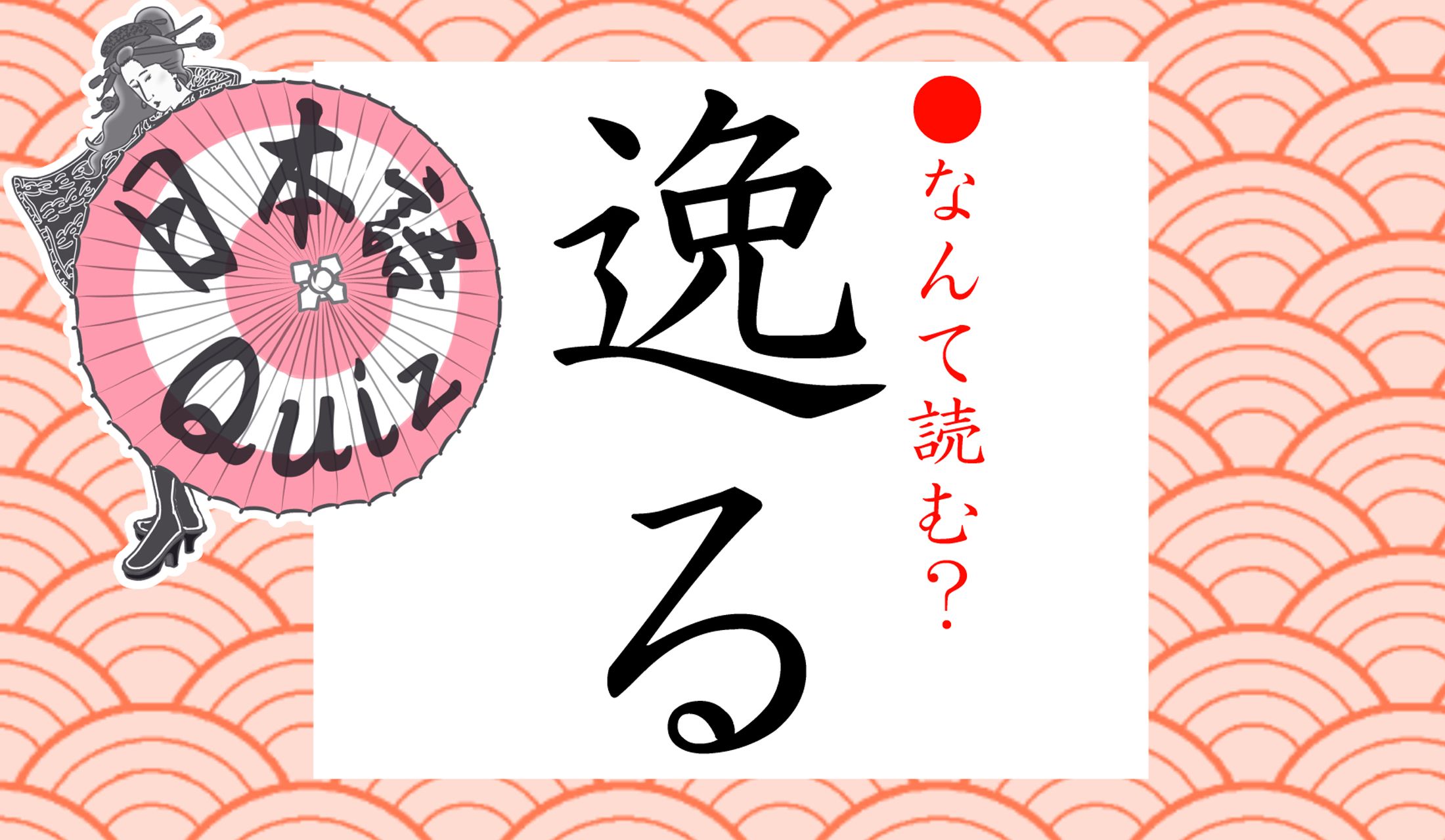 「そる」と読んでしまいそうですが…