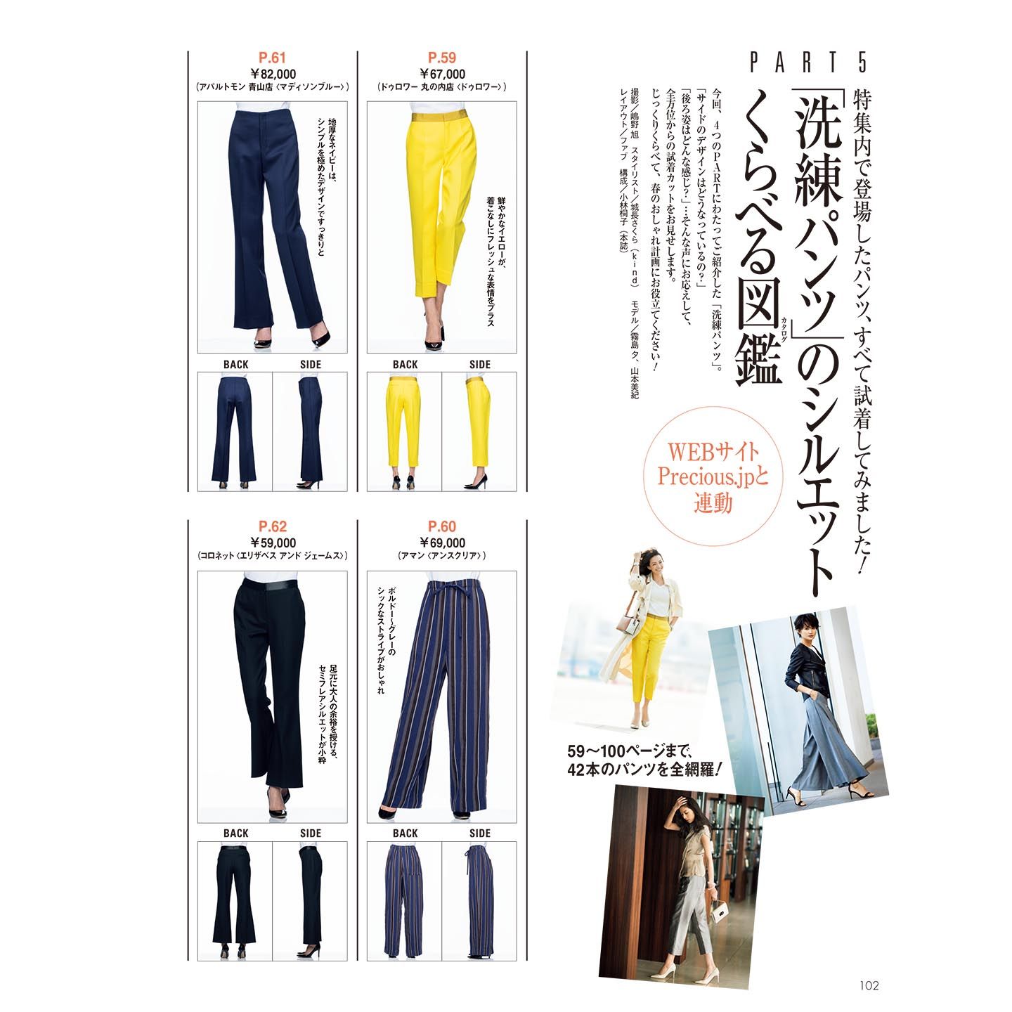 Precious5月号に掲載の特集企画「洗練パンツ」102ページ