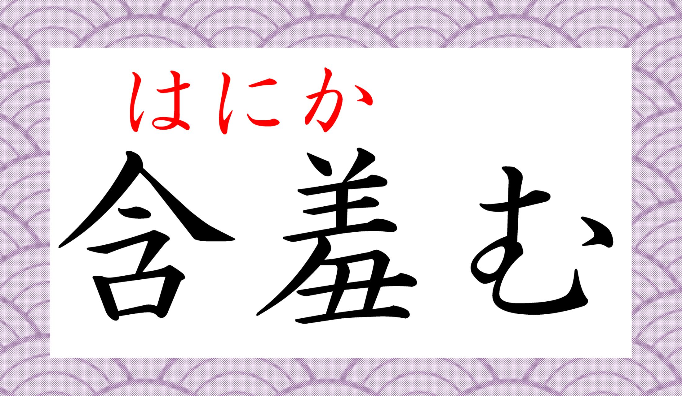 熟語に送り仮名をつけて読む「熟字訓」という読み方です。