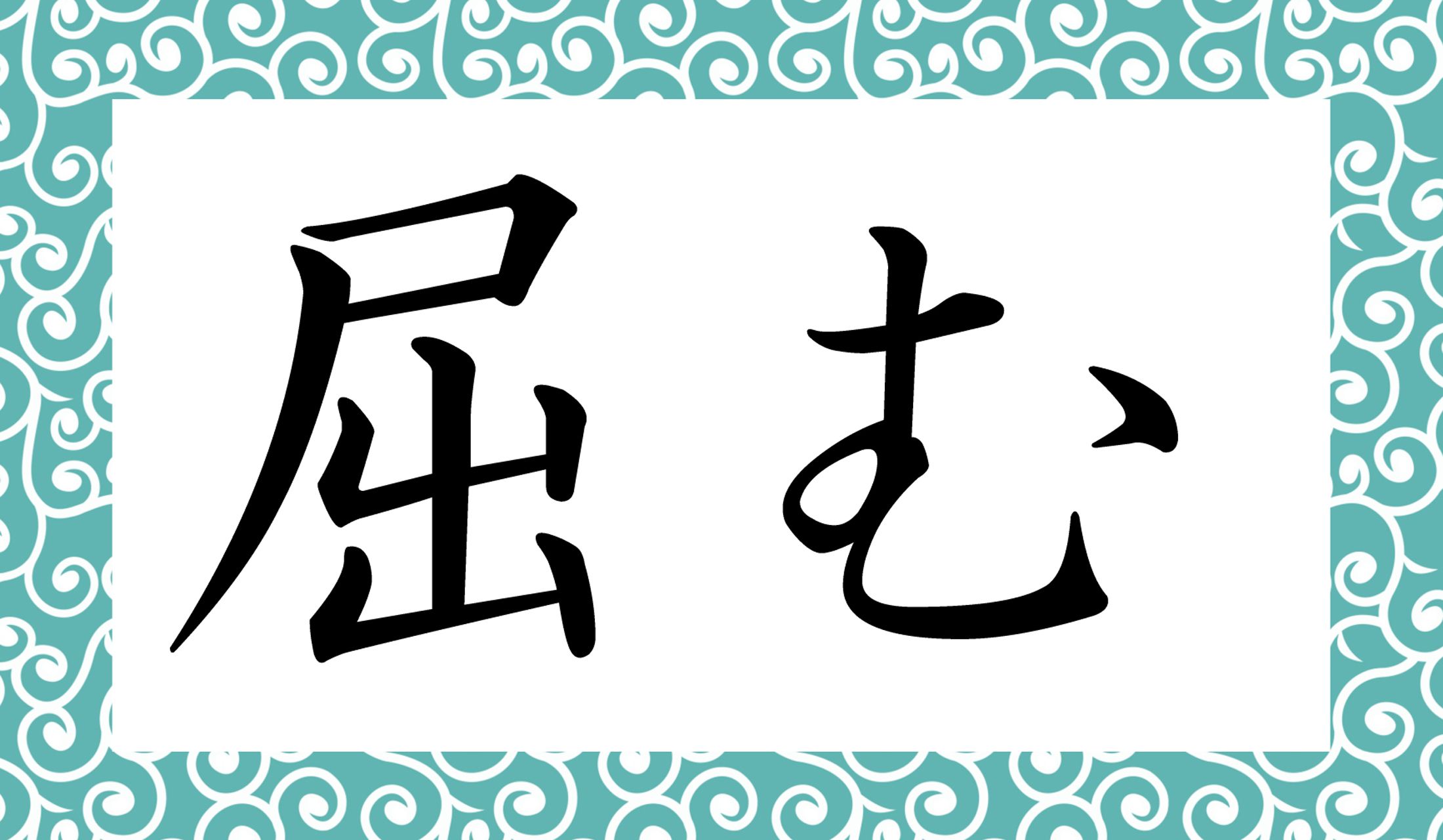 「○○む」と読み仮名は2文字です。