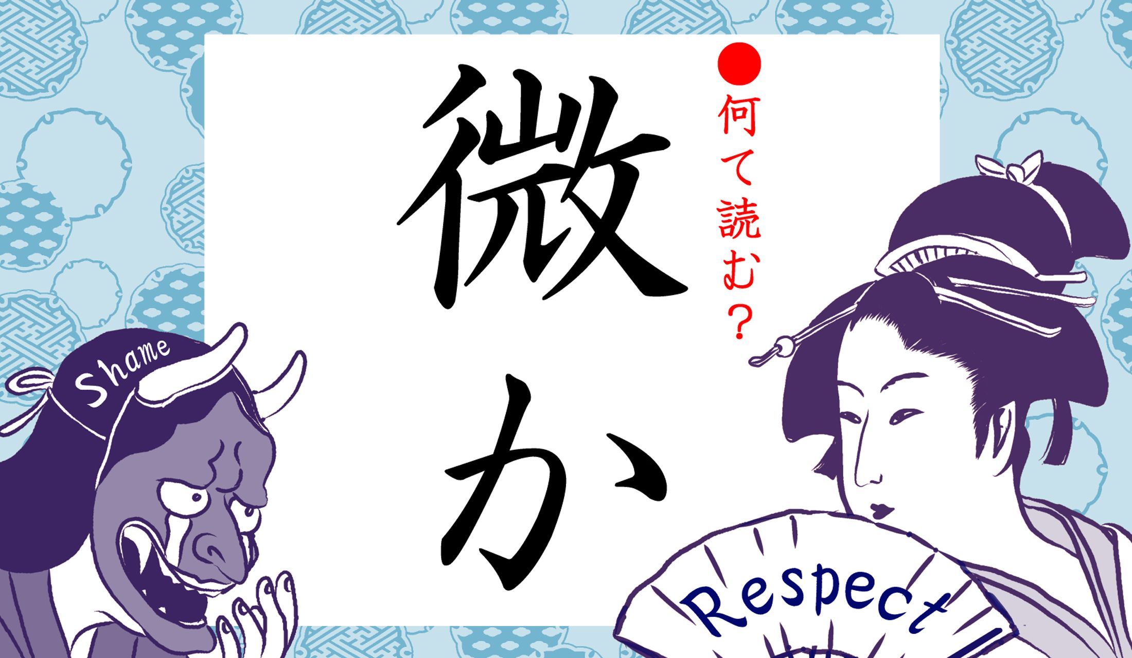 言葉の意味はわかりますが、正確な読み方、即答できますか?