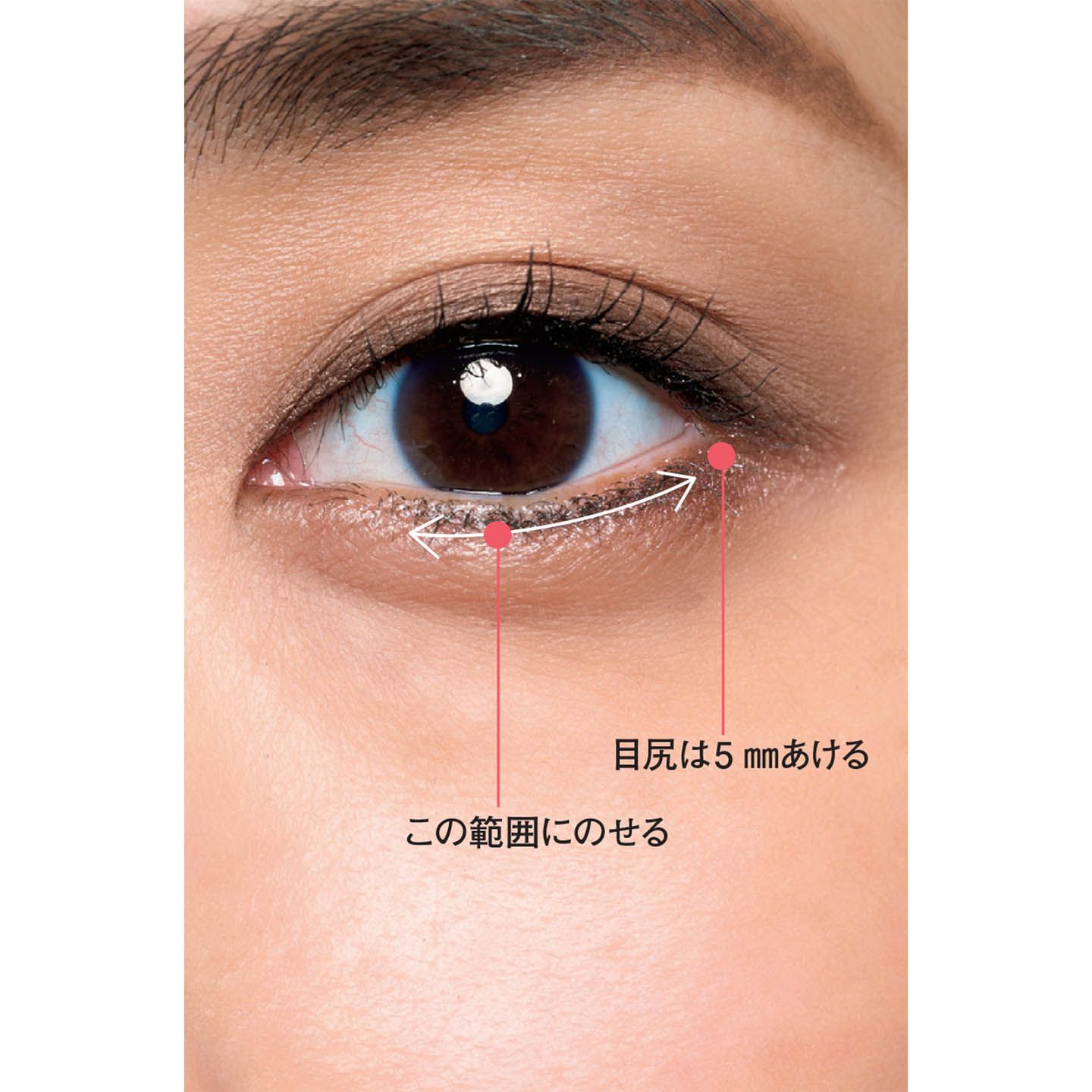 目尻まできっちり描くのはNG。