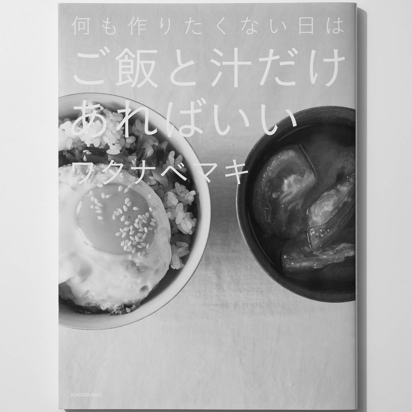 『何も作りたくない日は ご飯と汁だけあればいい』著=ワタナベマキ KADOKAWA ¥1,380(税抜)