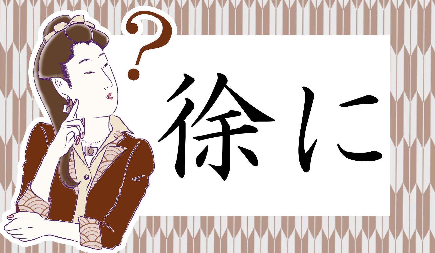 「徐々(じょじょ)に」は、よく見かけますが…。