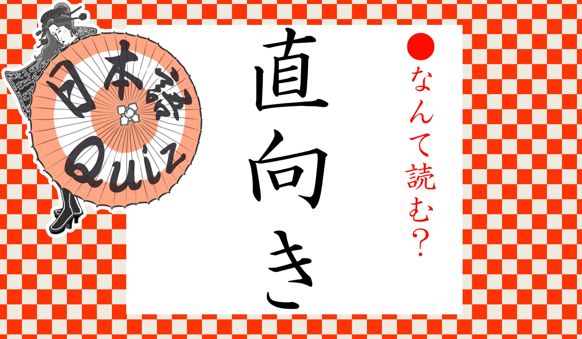 「じかむき」?「ちょくむき」?…「なおむき」もおかしいです…。