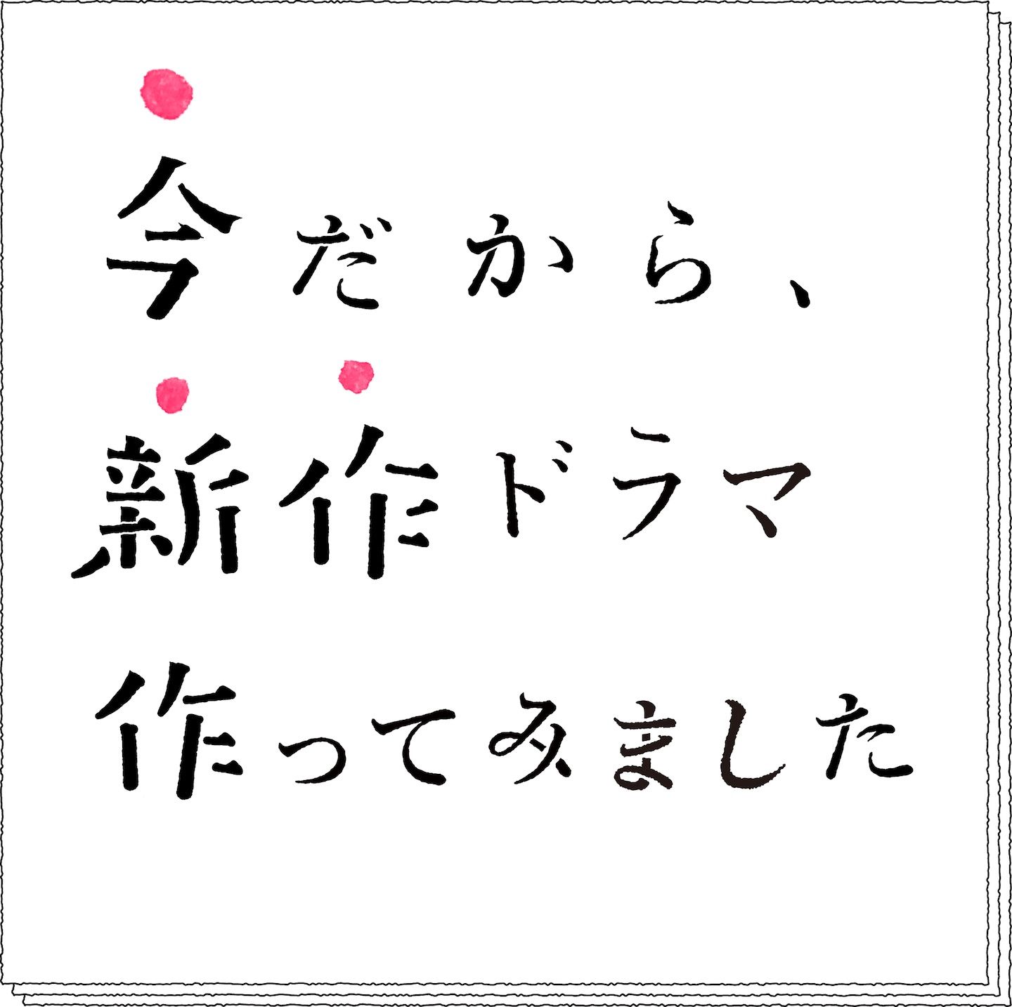 テレビ番組_1,ドラマ_1,stayathome_1,リモートワーク_1