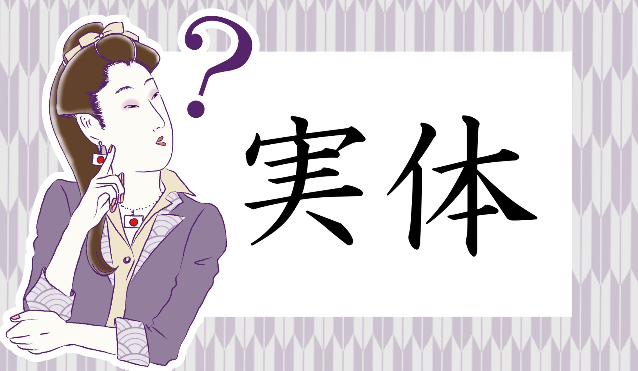 「じったい」以外の読み方と意味…あなたは答えられますか?