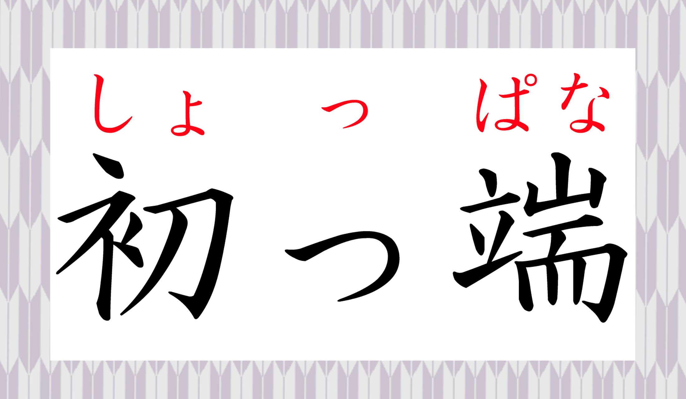「しょっぱな」…「最初の部分」を強調した話し言葉です。