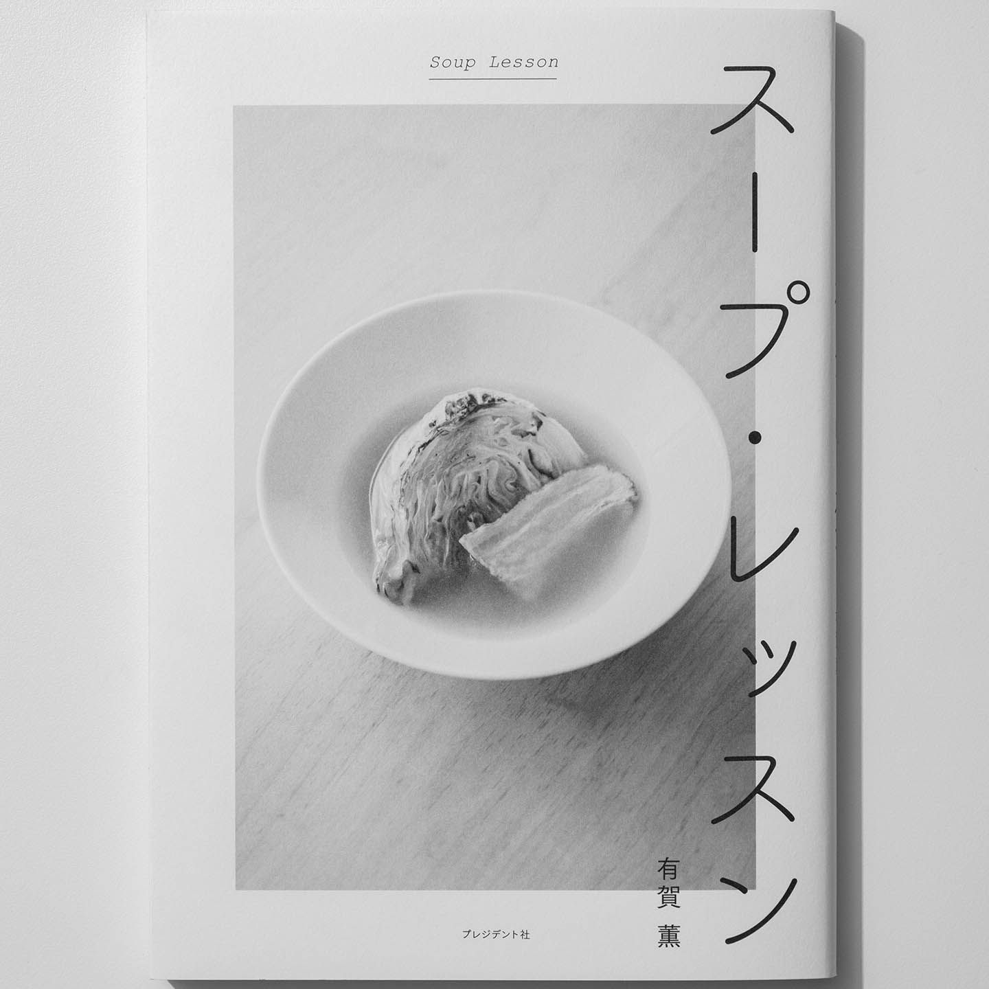 『スープ・レッスン』著=有賀 薫 プレジデント社 ¥1,300