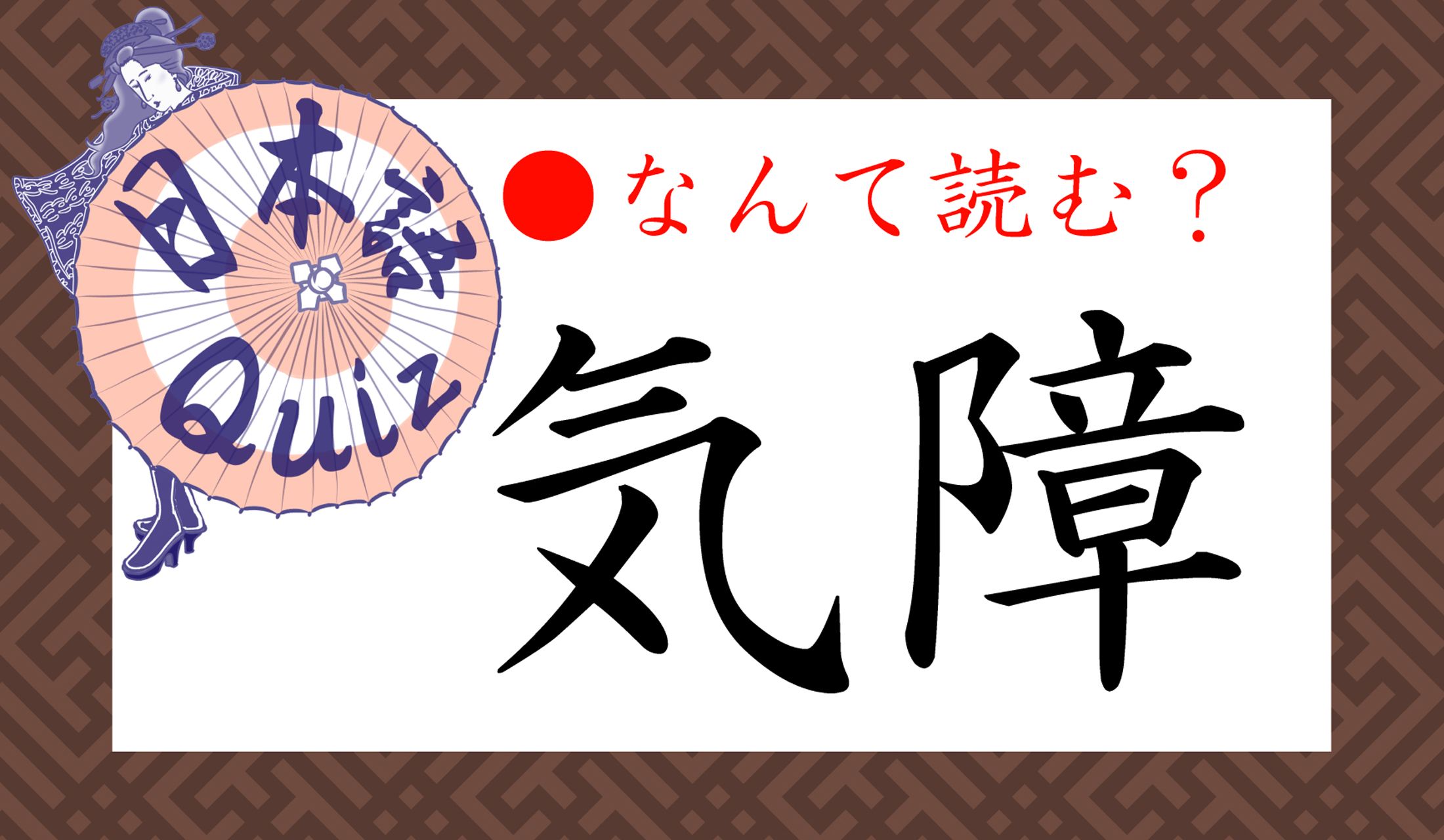 「気触(かぶ)れる」というのがありましたが、こちらの読み方は???