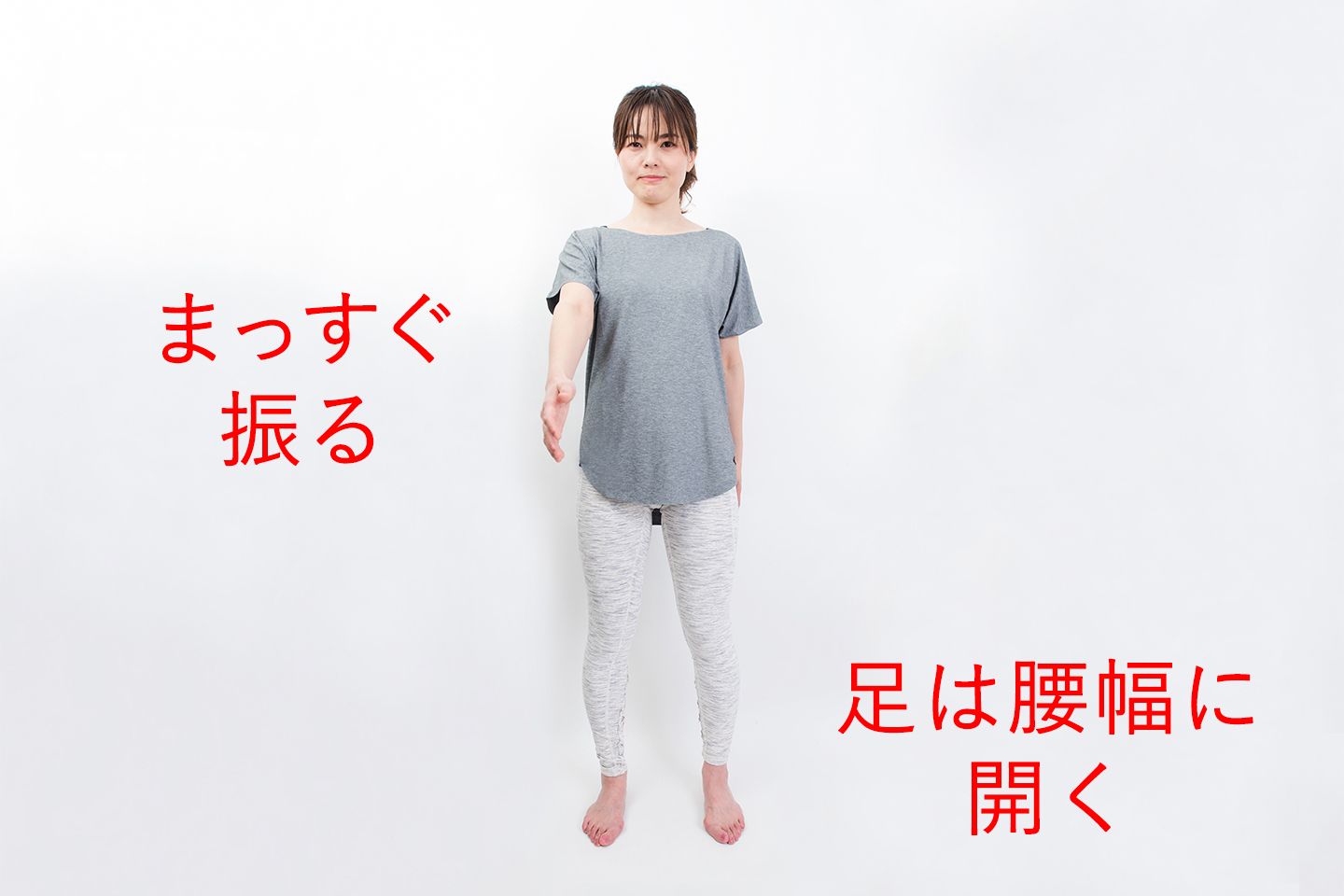 足は腰幅広げて、手を前後にまっすぐ振っている様子