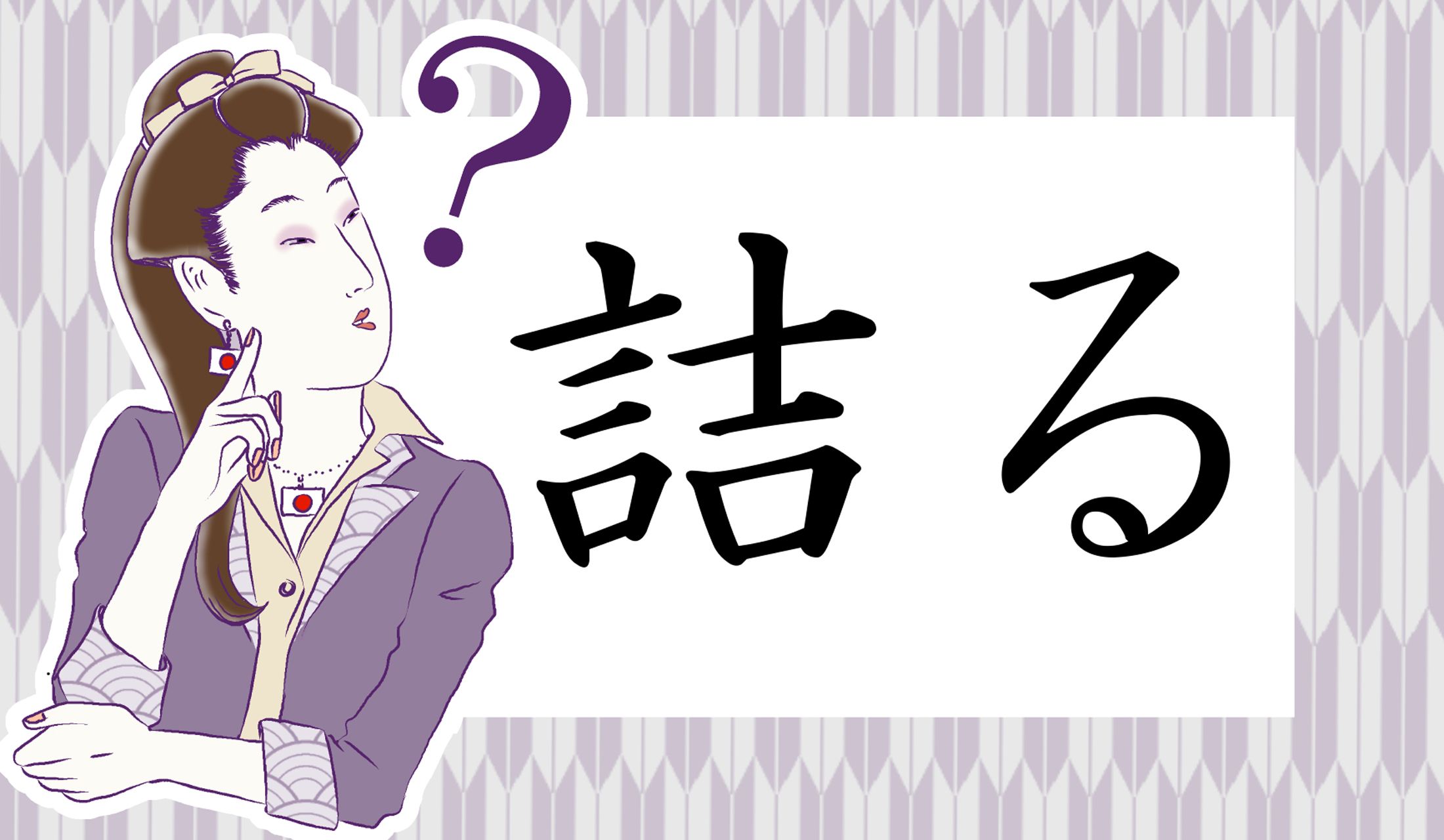 「つまる」の他の読み方は?