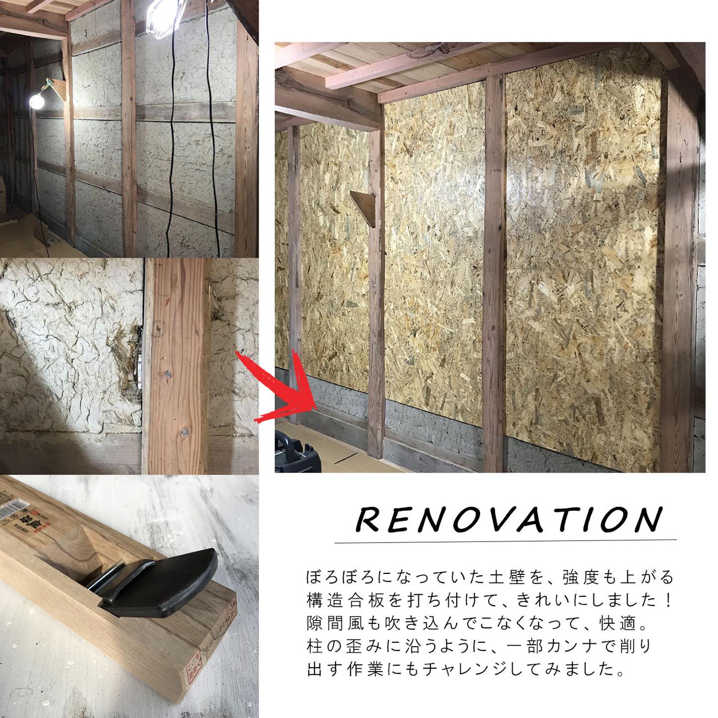 ※ぼろぼろで、ところどころ穴が開いていた土壁の上に、板を張り付けてリフォームしました