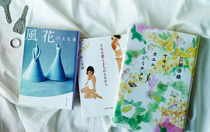 『ヤモリ、カエル、シジミチョウ』著=江國香織 朝日新聞出版 ¥1,700(税抜) 『それを愛とまちがえるから』著=井上荒野 中公文庫 ¥580(税抜) 『風花』著=川上弘美 集英社文庫 ¥580(税抜) ※この情報は2016年9月7日時点のものになります。詳細はお問い合わせください。