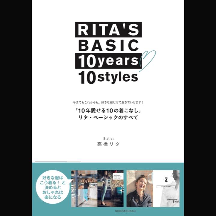 『RITA’S BASIC 10years 10styles「10年愛せる10の着こなし」リタ・ベーシックのすべて』¥1,500(税抜) 発売中(小学館)