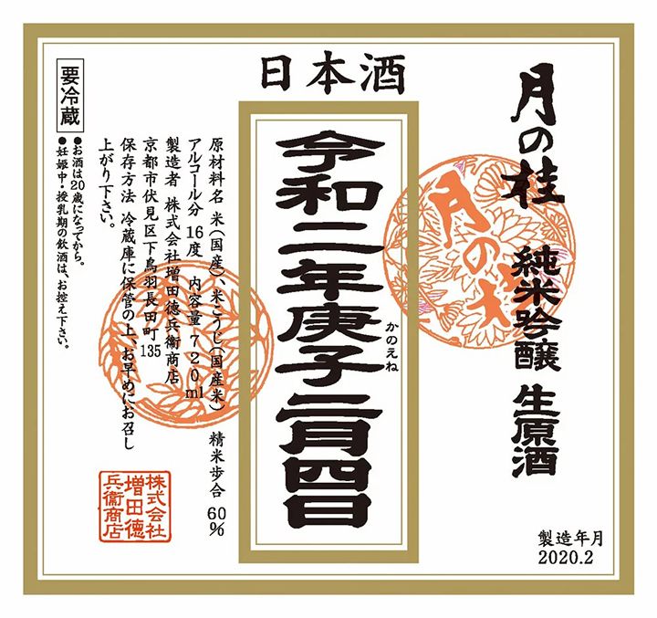 京都の立春朝搾り「月の桂 令和2年 立春朝搾り 純米吟醸 生原酒 720ml」(増田徳兵衞商店)