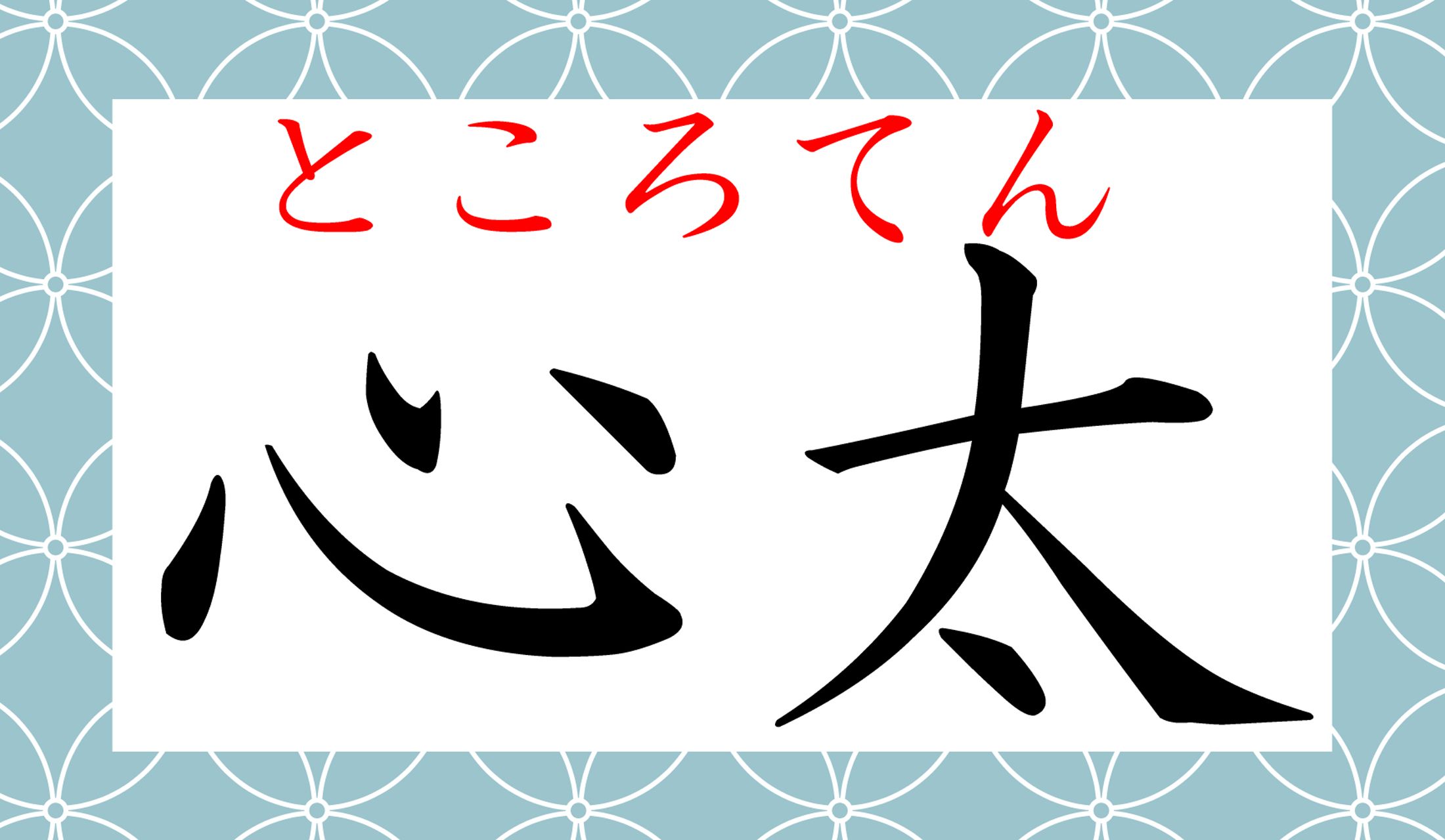 なぜこの字で「ところてん」?