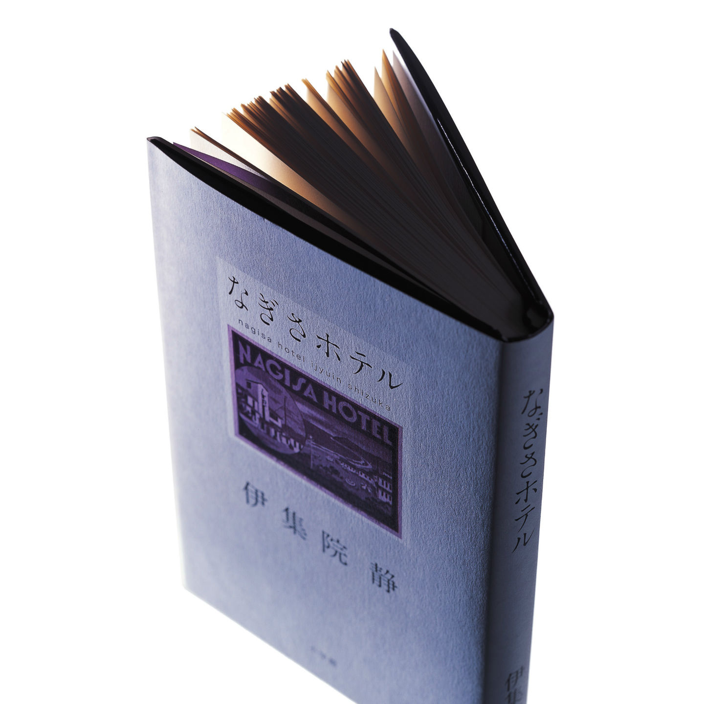 『なぎさホテル』/伊集院静著 小学館¥1,470(税込)/いまや直木賞選考委員として、日本の文壇を代表する作家である著者が、明日をも知れない思いの中で過ごした、あるホテルでの日々を綴った自伝的随想。舞台は、かつて湘南にあった伝説の名ホテル「逗子なぎさホテル」。小さくクラシックな名ホテルとそこに集う個性豊かな人々。後の大作家の若き迷いの日々。湘南の風が心を吹き抜けるかのごとき、感動のエッセイ。