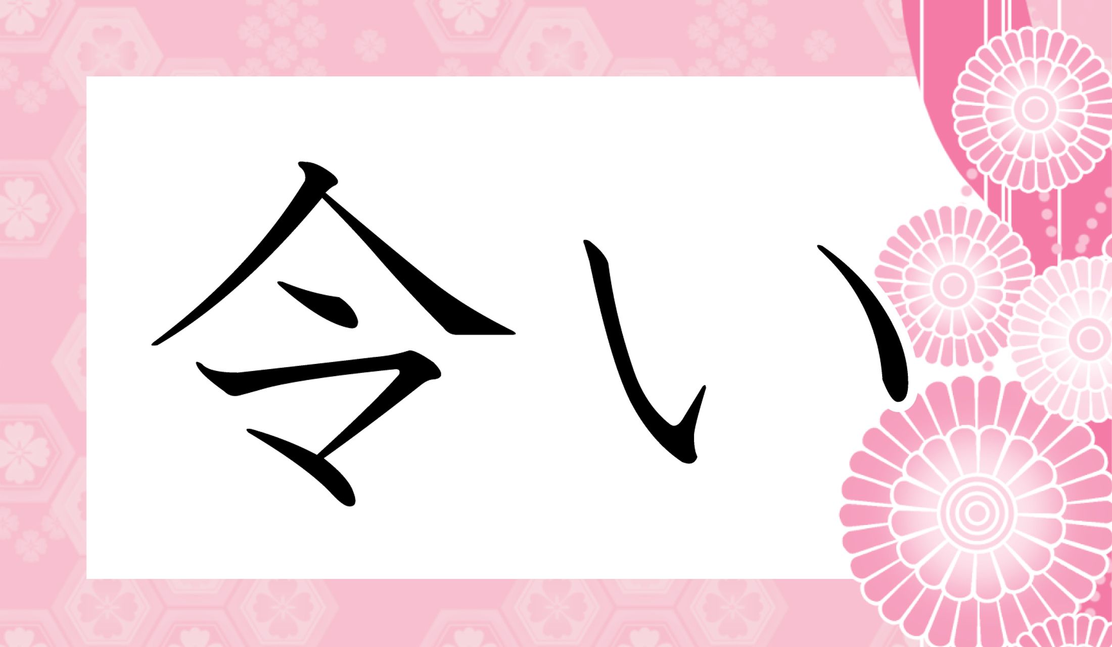 読み仮名は「〇い」と、シンプルに一文字です。