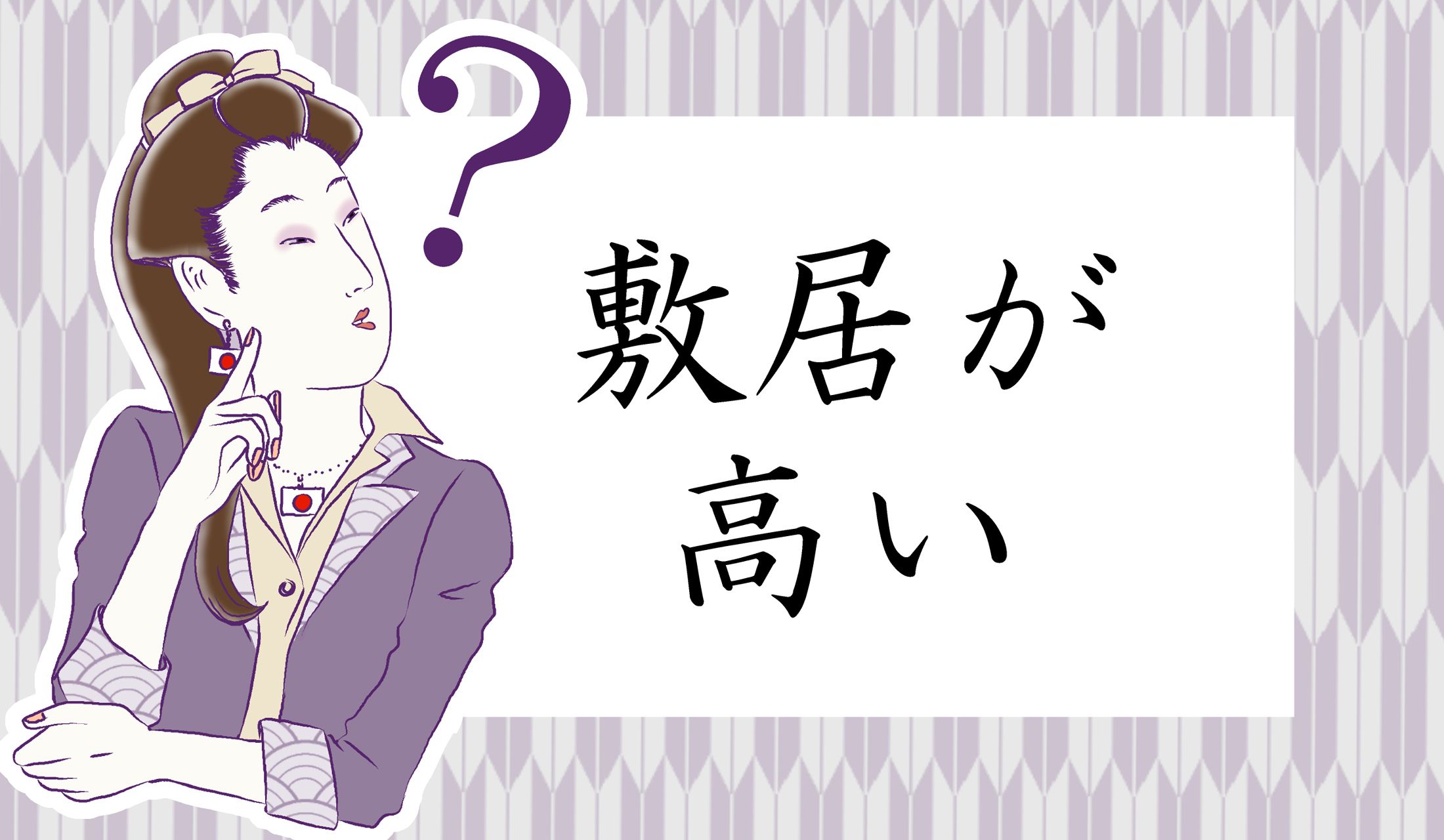 敷居が高い