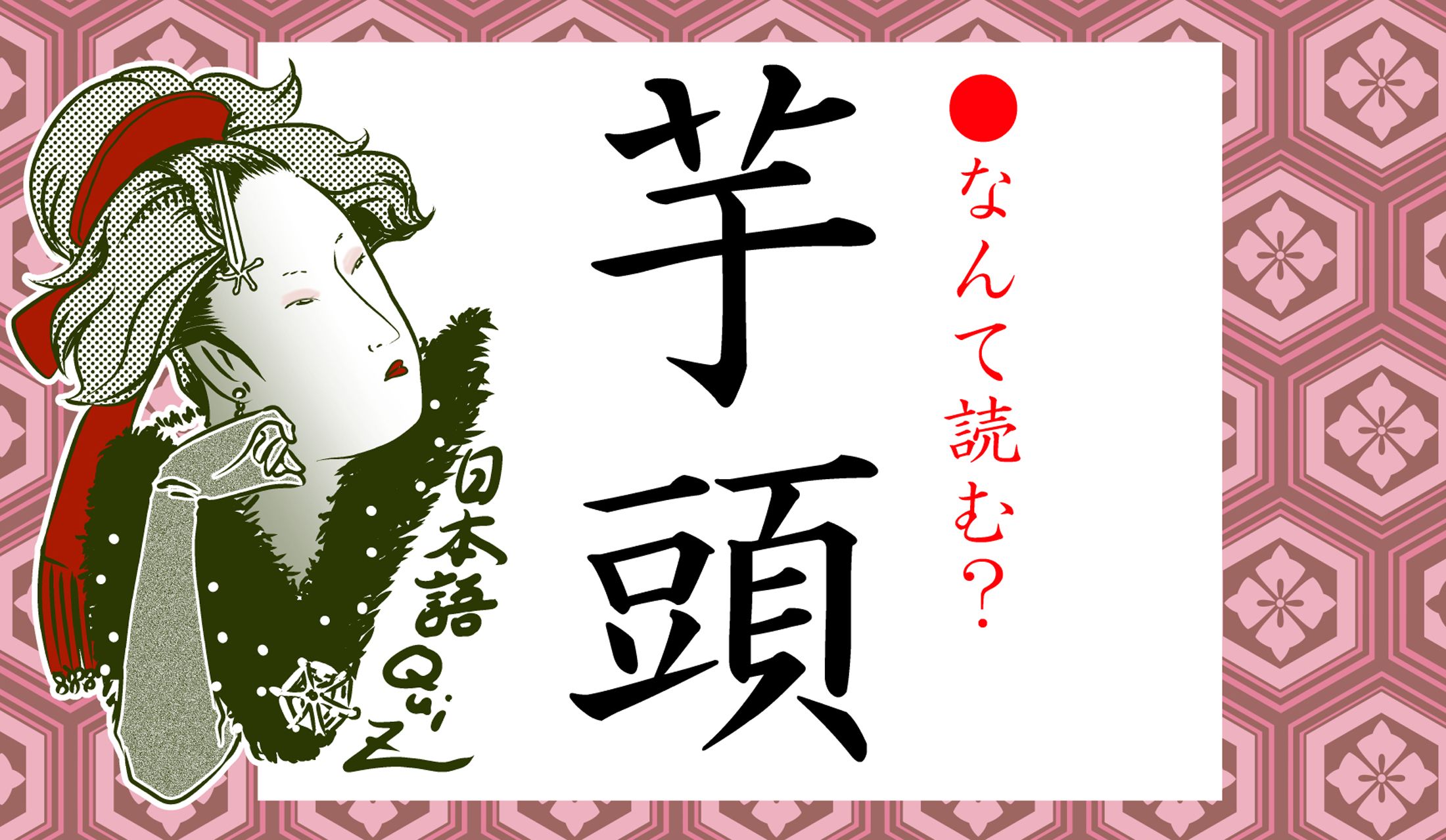 正解は二つです。1:芋頭(いもがしら)のほうが一般的な日本語です。