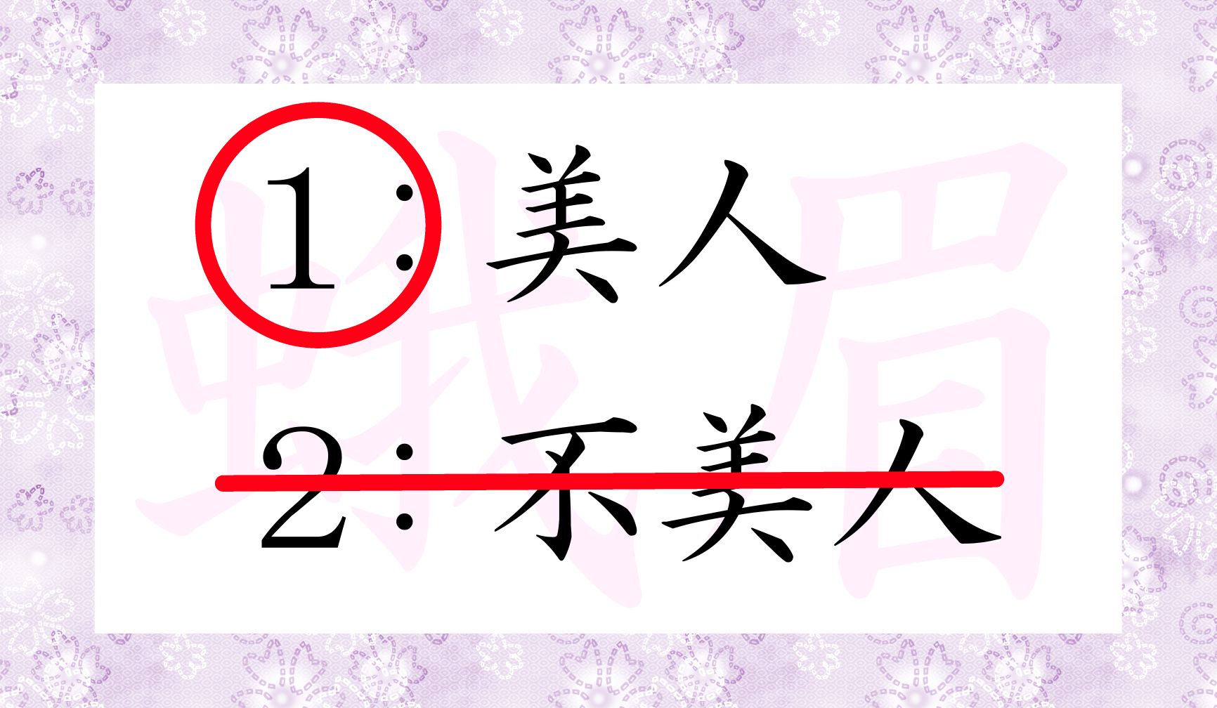 なんと、正解はこちら!…現代の感覚では、意外ですよね?