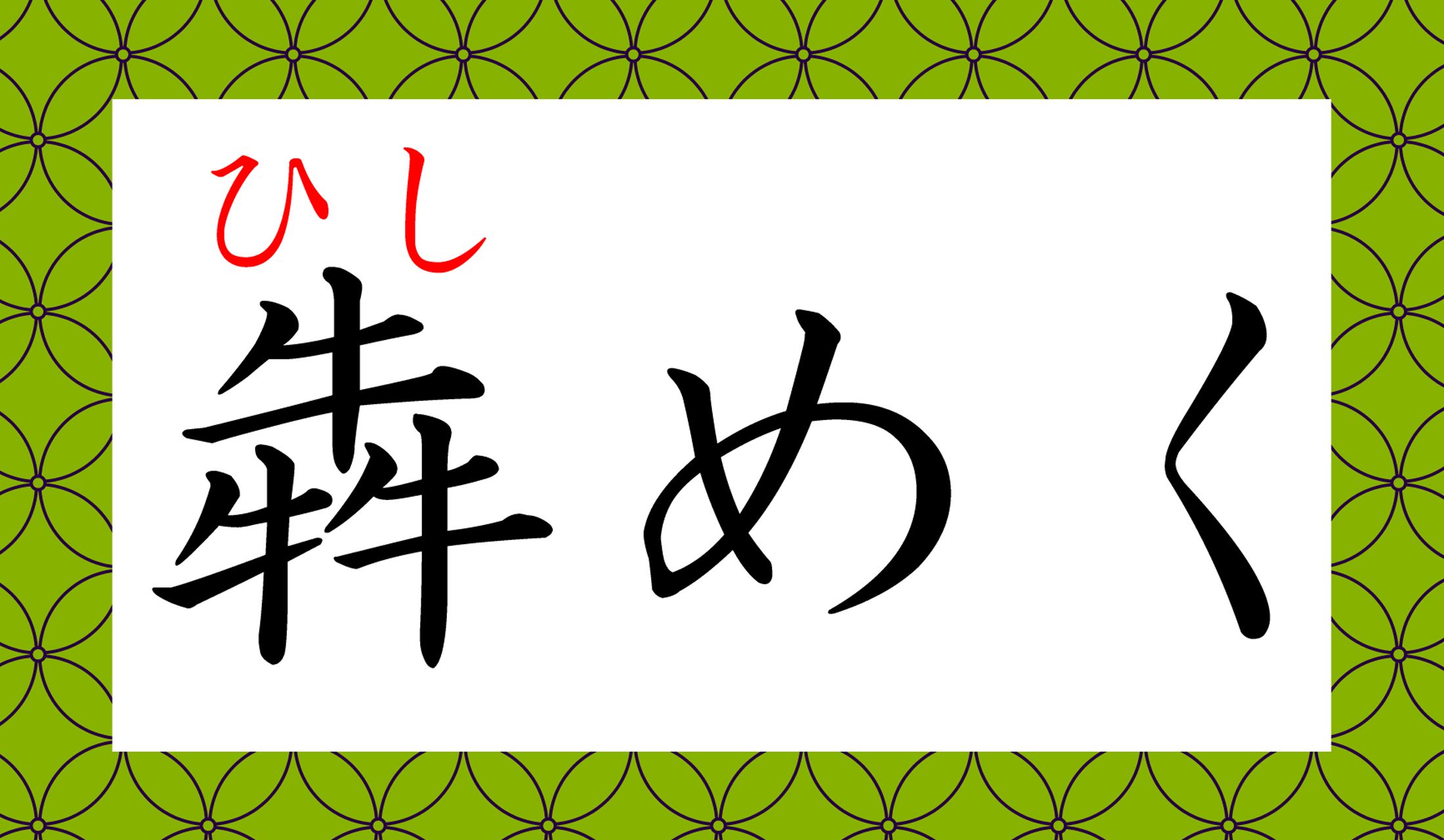 意味合い的には、なるほど!…字の由来は?