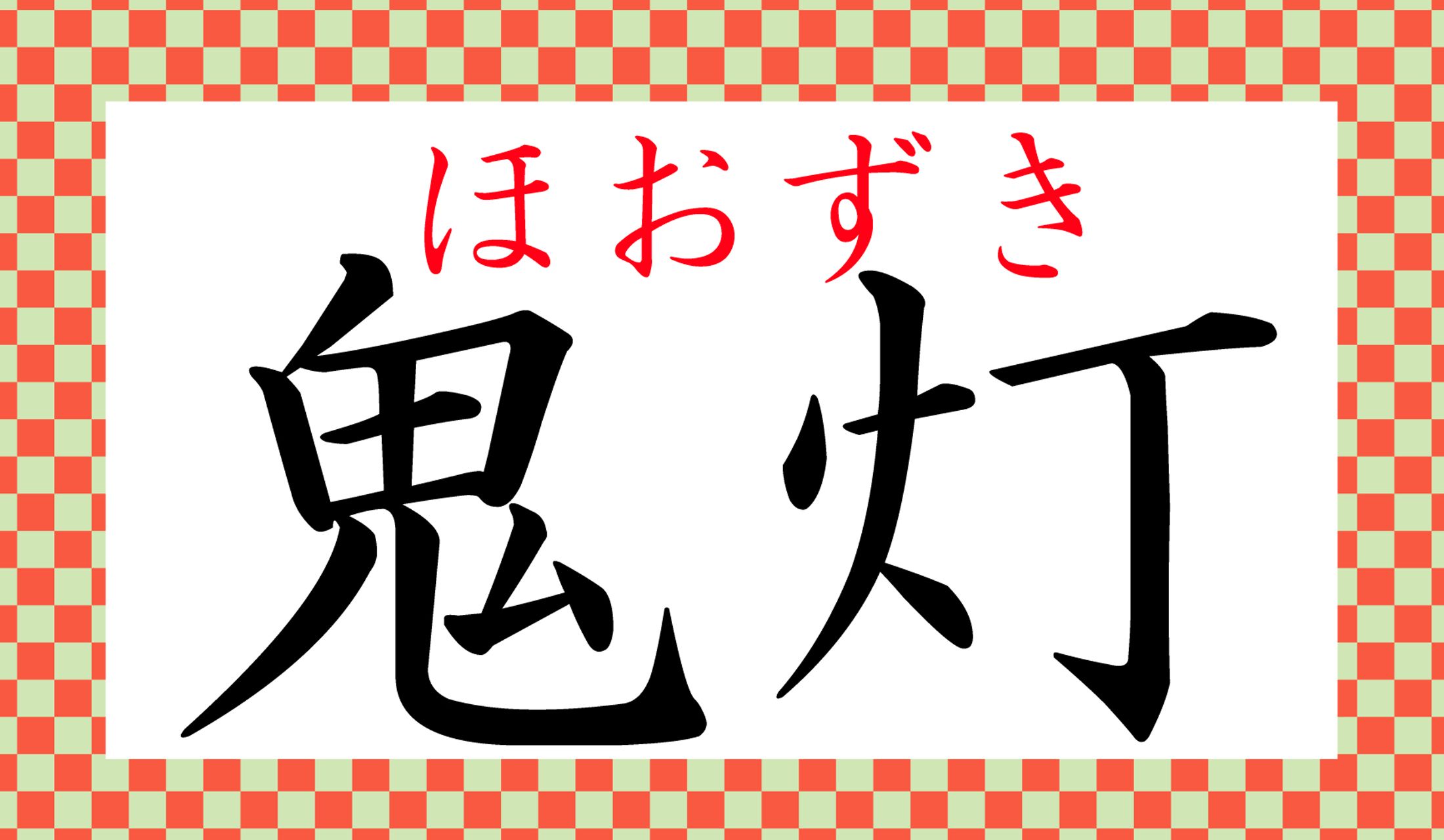 夏から初秋に色づいて、「鬼灯市」も立ちますね。独特の魅力がある植物です。