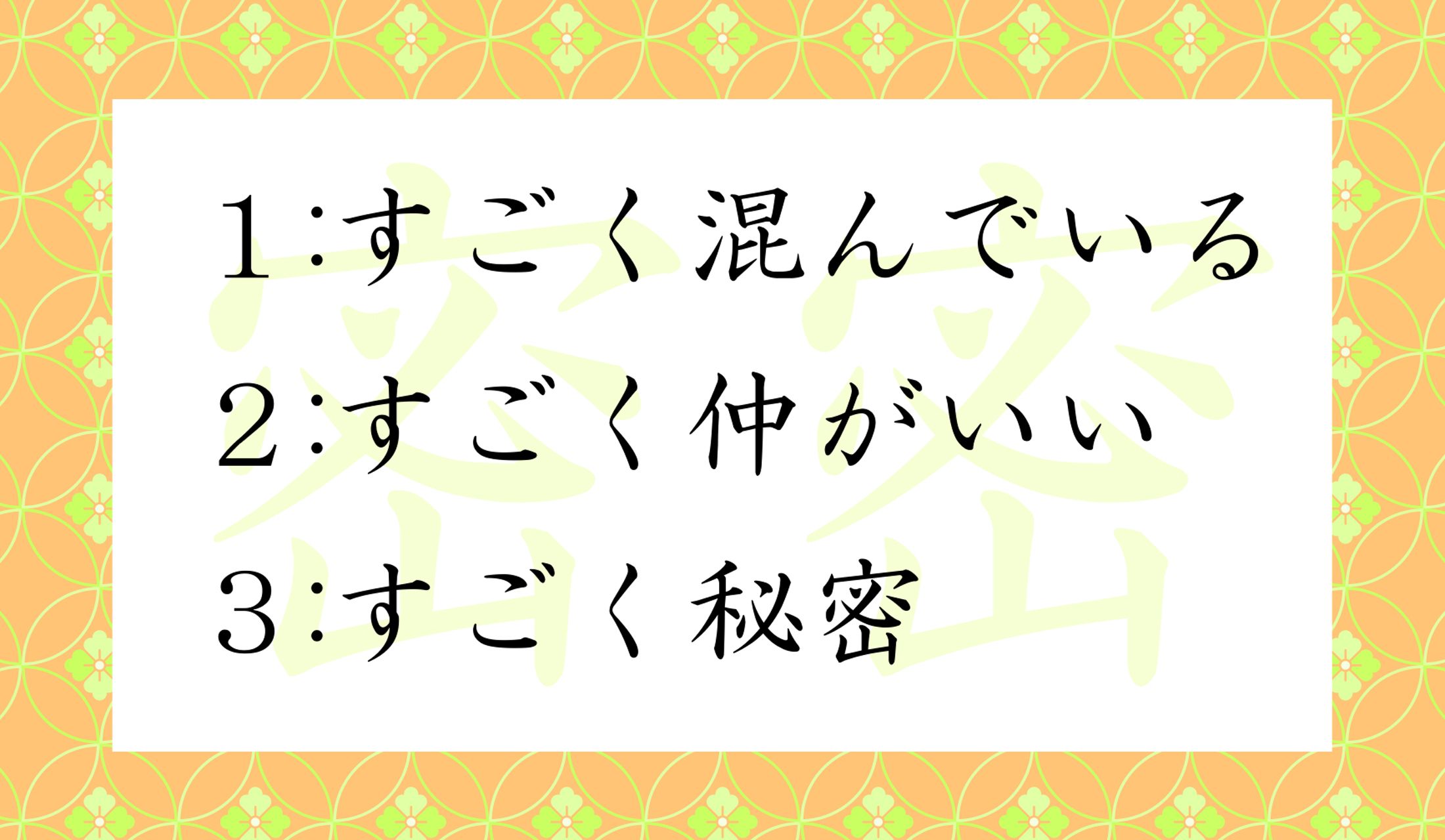 「密密(みつみつ)」という日本語の意味はどれ?