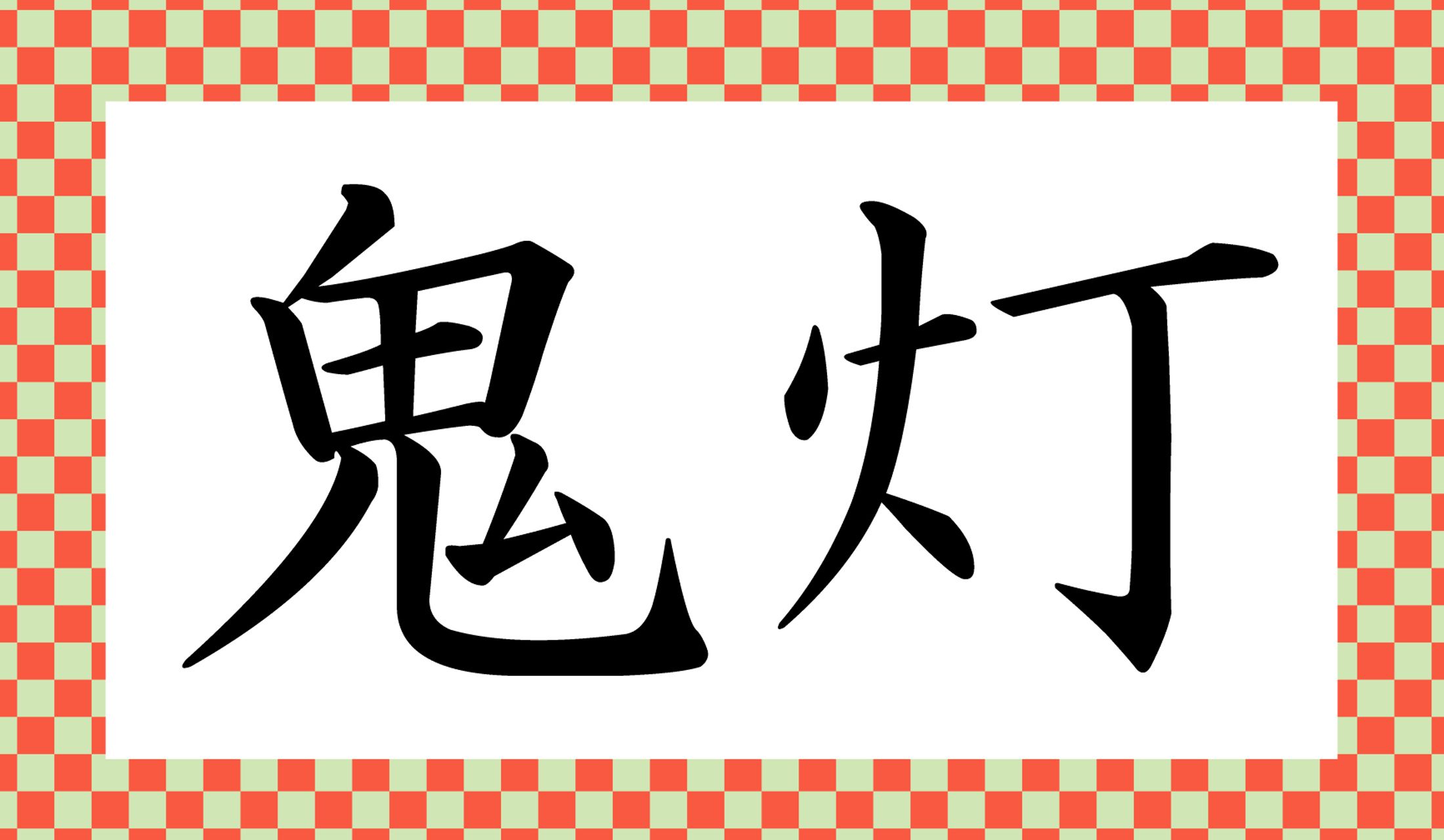 「○○○○」と読み仮名4文字です。