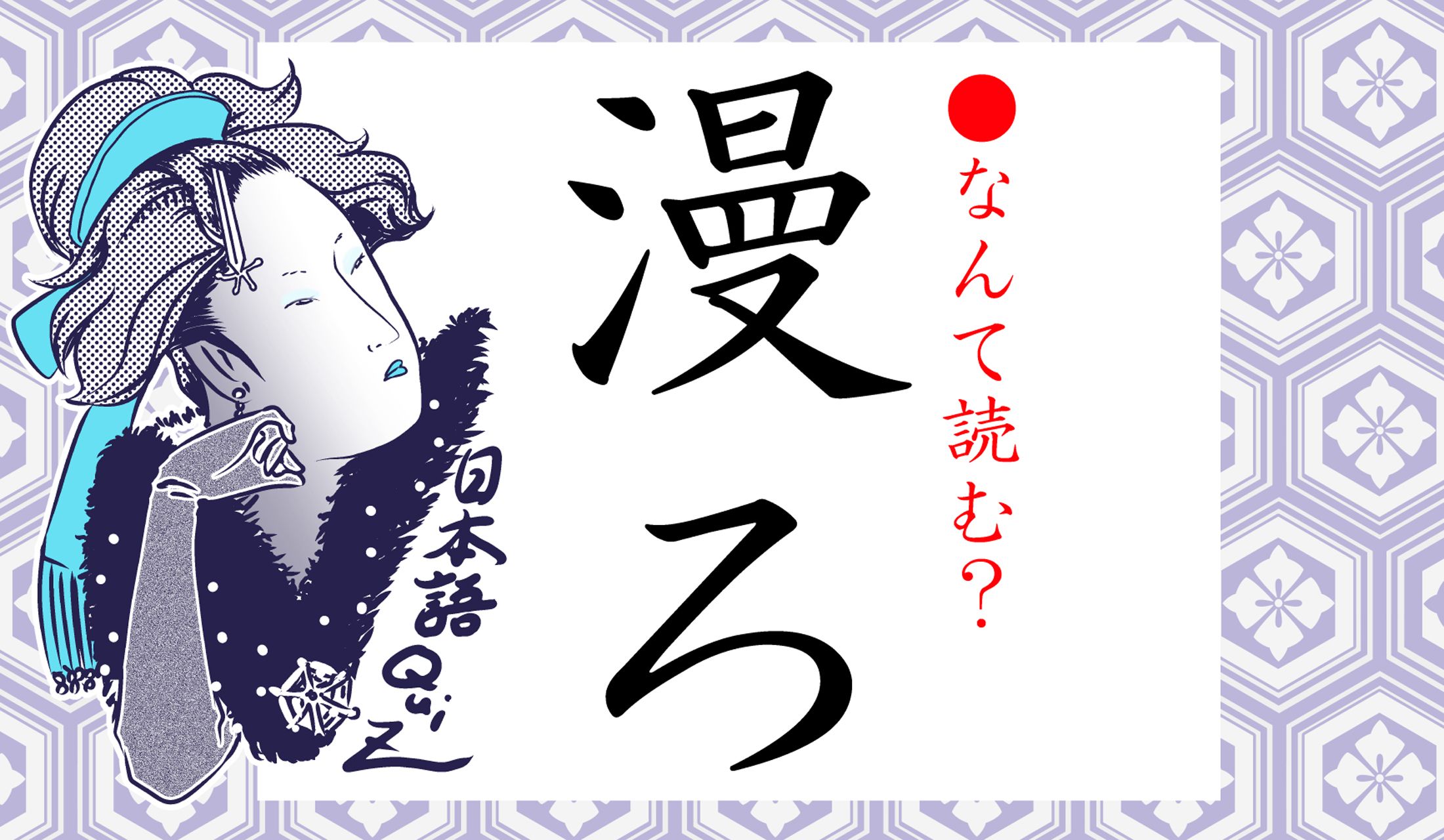 「漫画」の「漫」ですが…