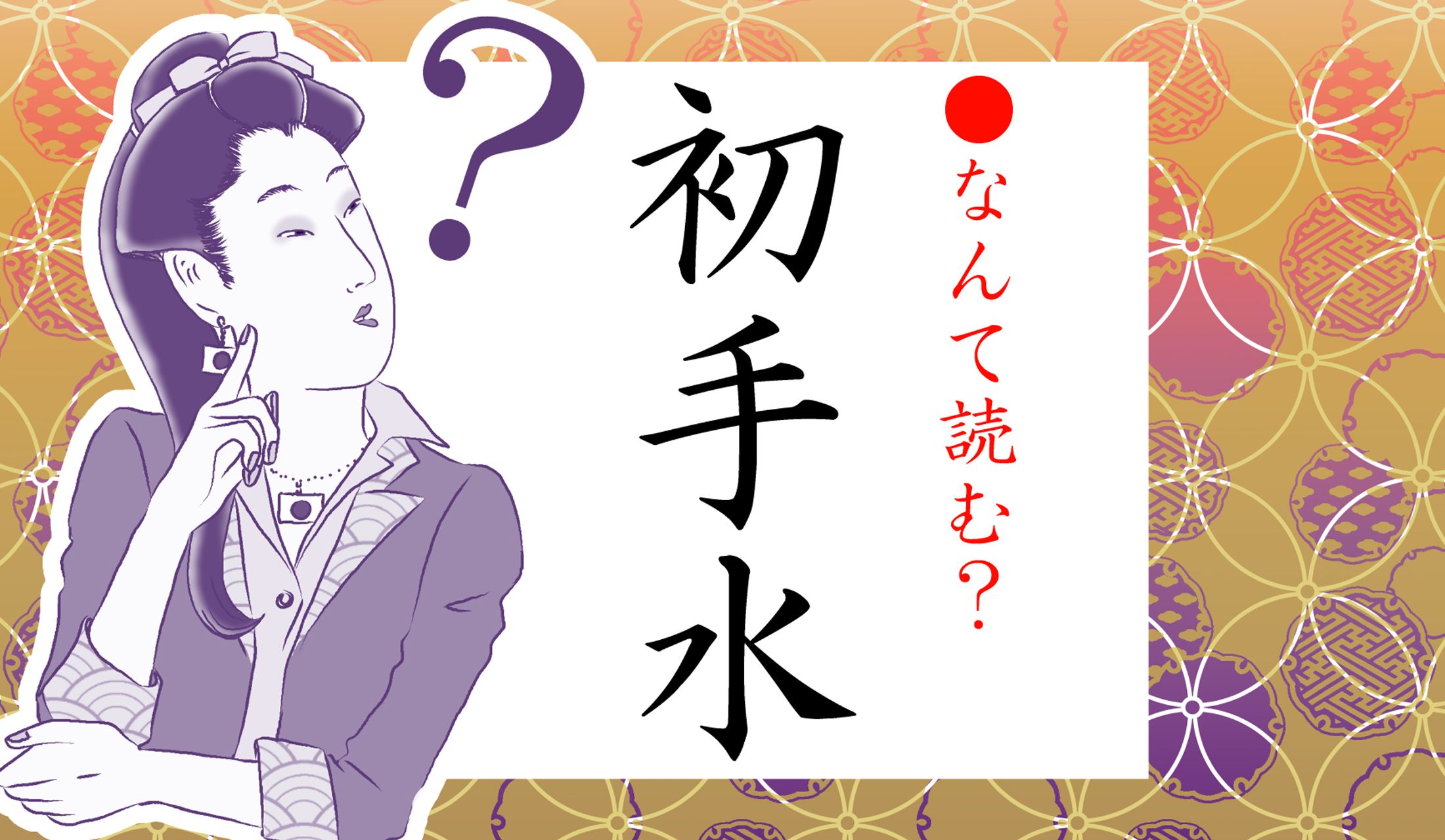 はつてみず、ではなくて…?