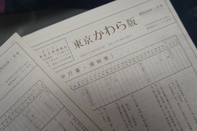 『東京かわら版』の創刊は、昭和49年(1974年)11月。創刊当初は落語を含む演芸情報のほか、映画やスポーツ情報なども扱う総合情報誌だった。