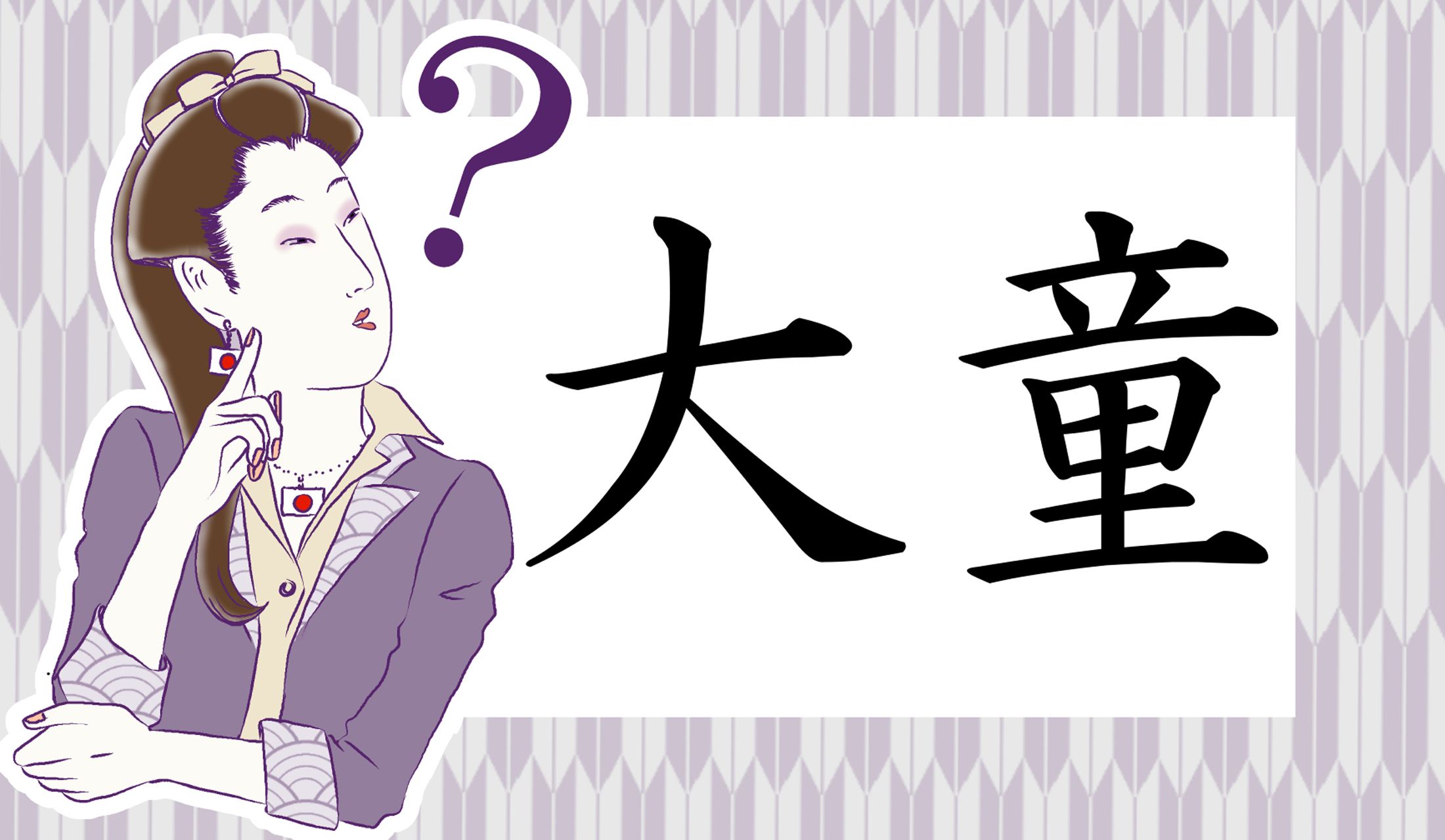ポイントは「童」の読み方です。