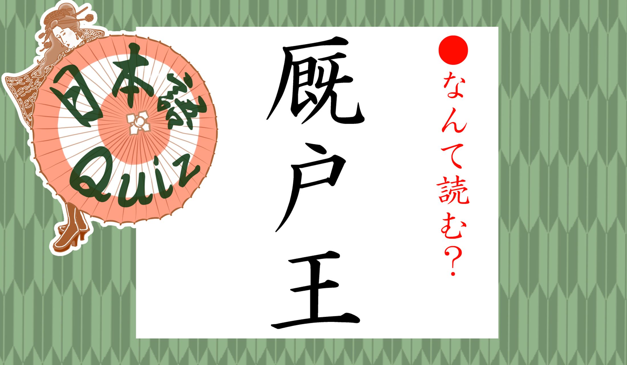 大人世代は別の名称で習った人物の名前です。