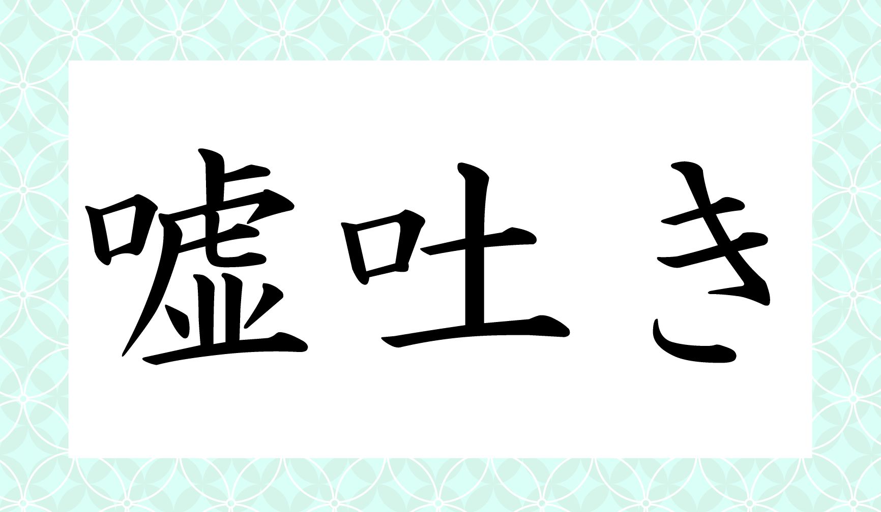 「うそはき」でも「うそとき」でもなく…