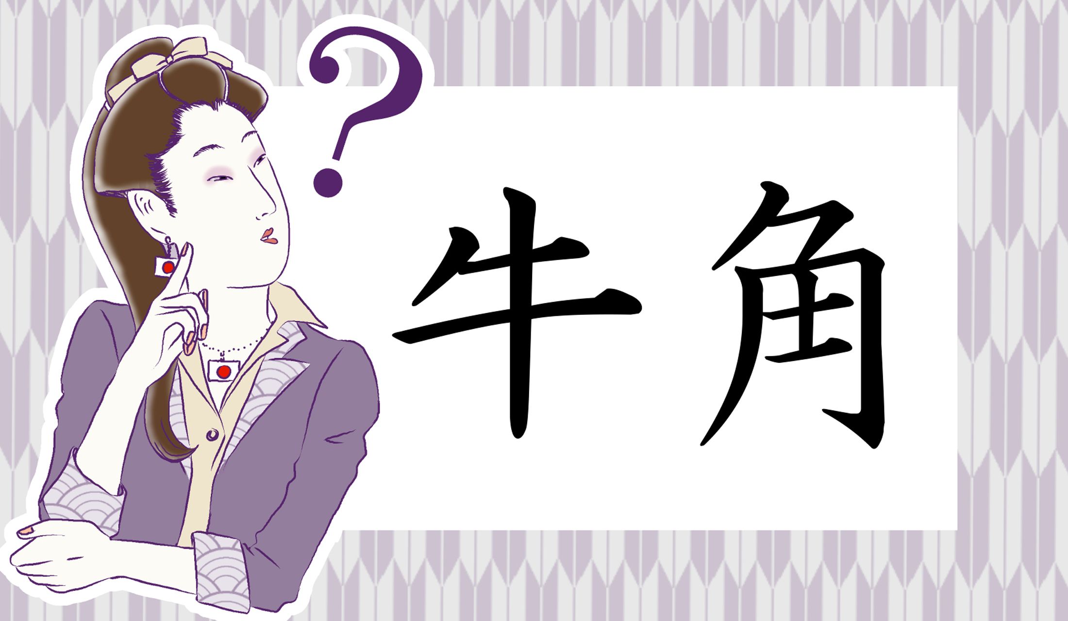 焼肉チェーン店の牛角(ぎゅうかく)ではないのです。なんと読むでしょうか?