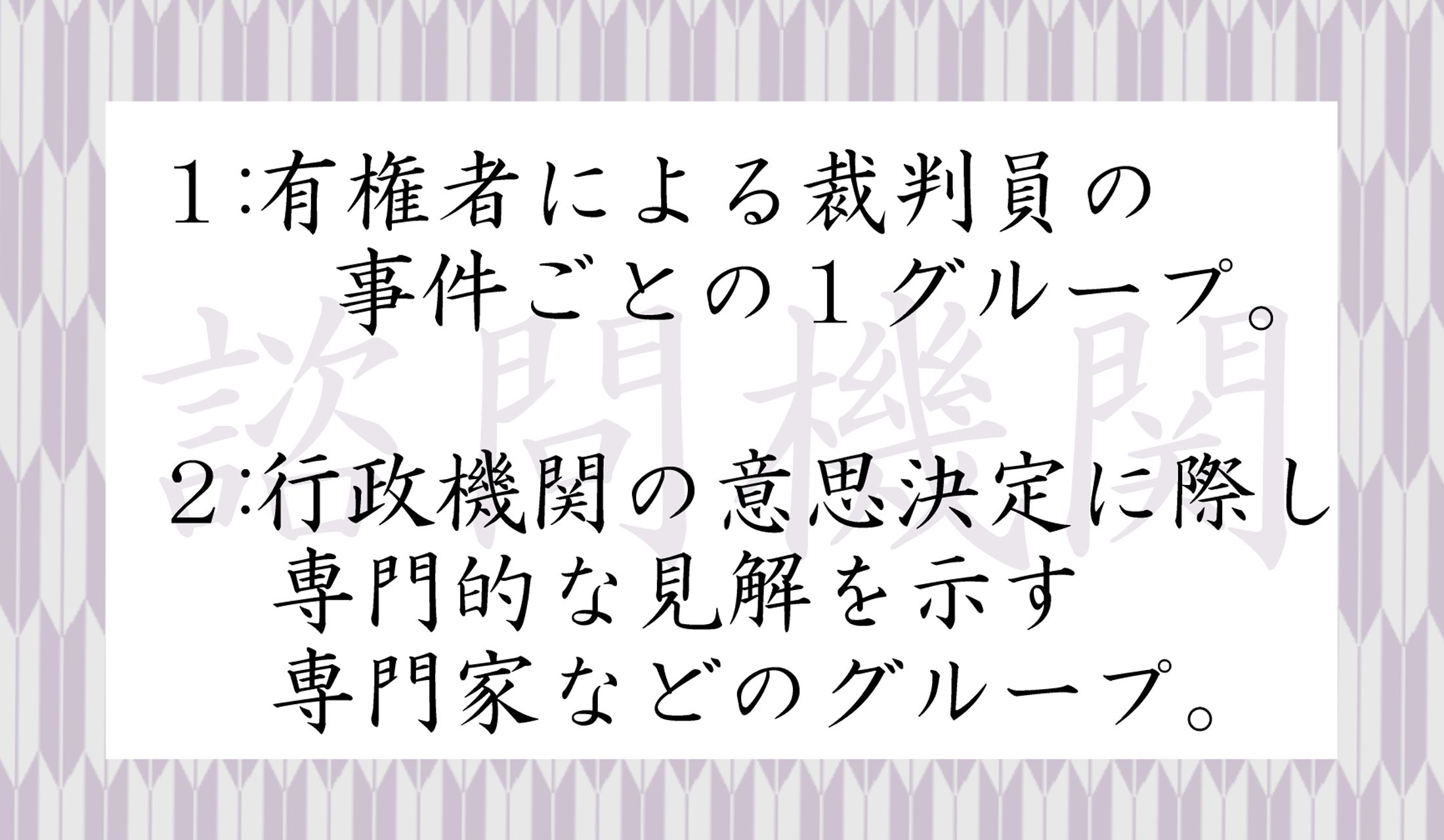 「諮問機関」はどちらを意味しているでしょうか?