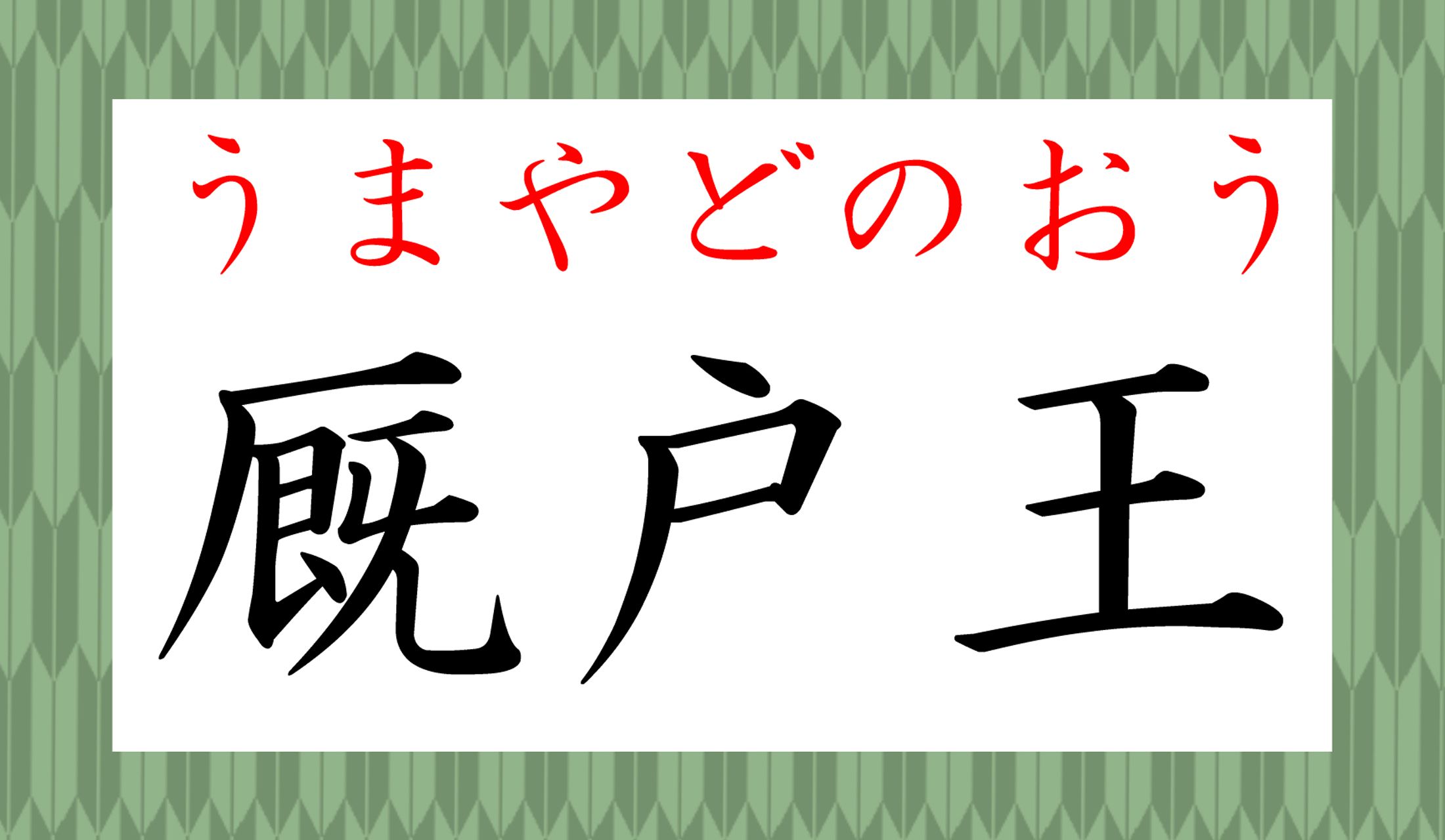 紙幣の肖像画にもなった「聖徳太子」が、令和生まれには通じない名称になるかも!?