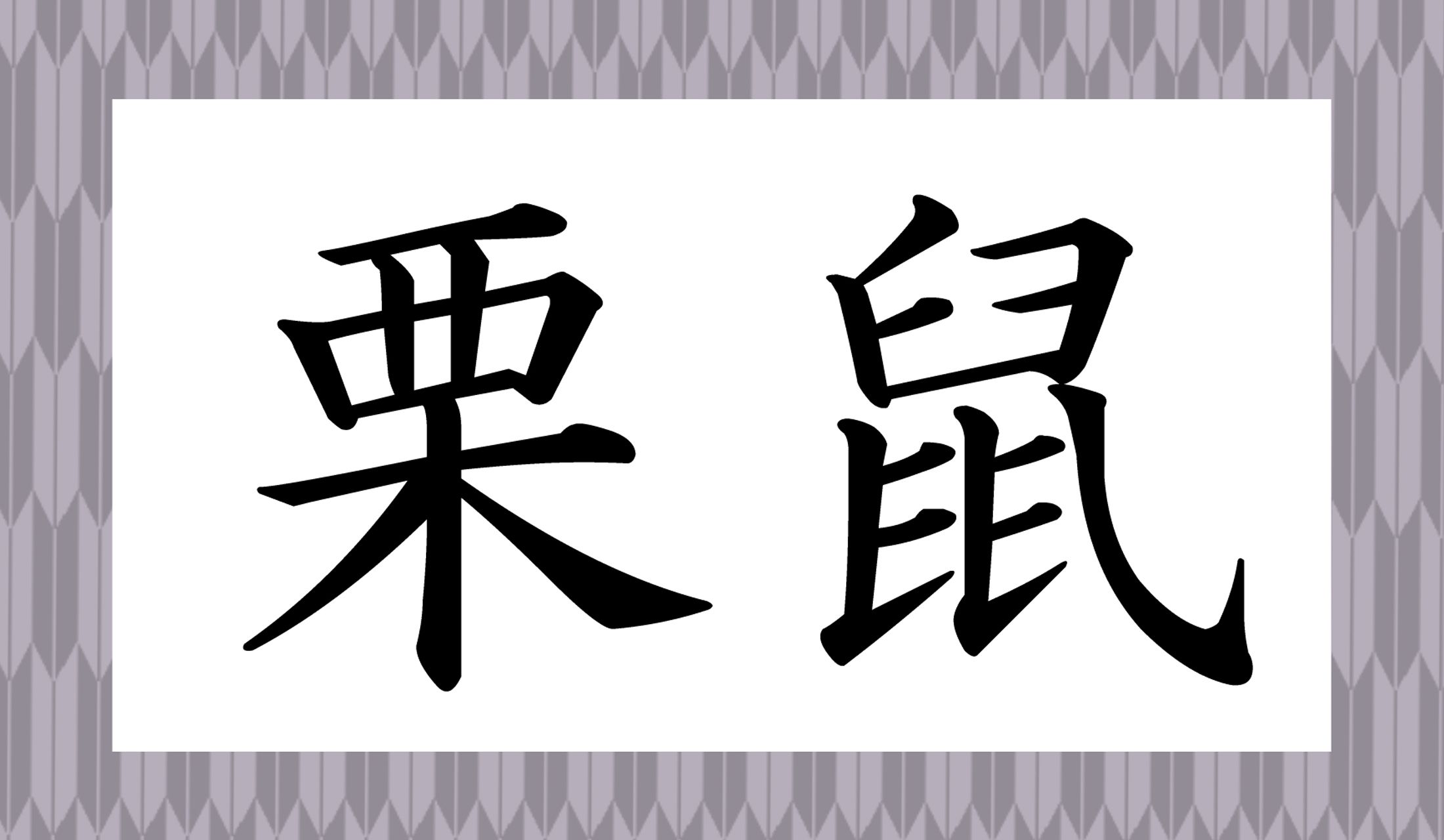 「○○」と読み仮名は2文字です。
