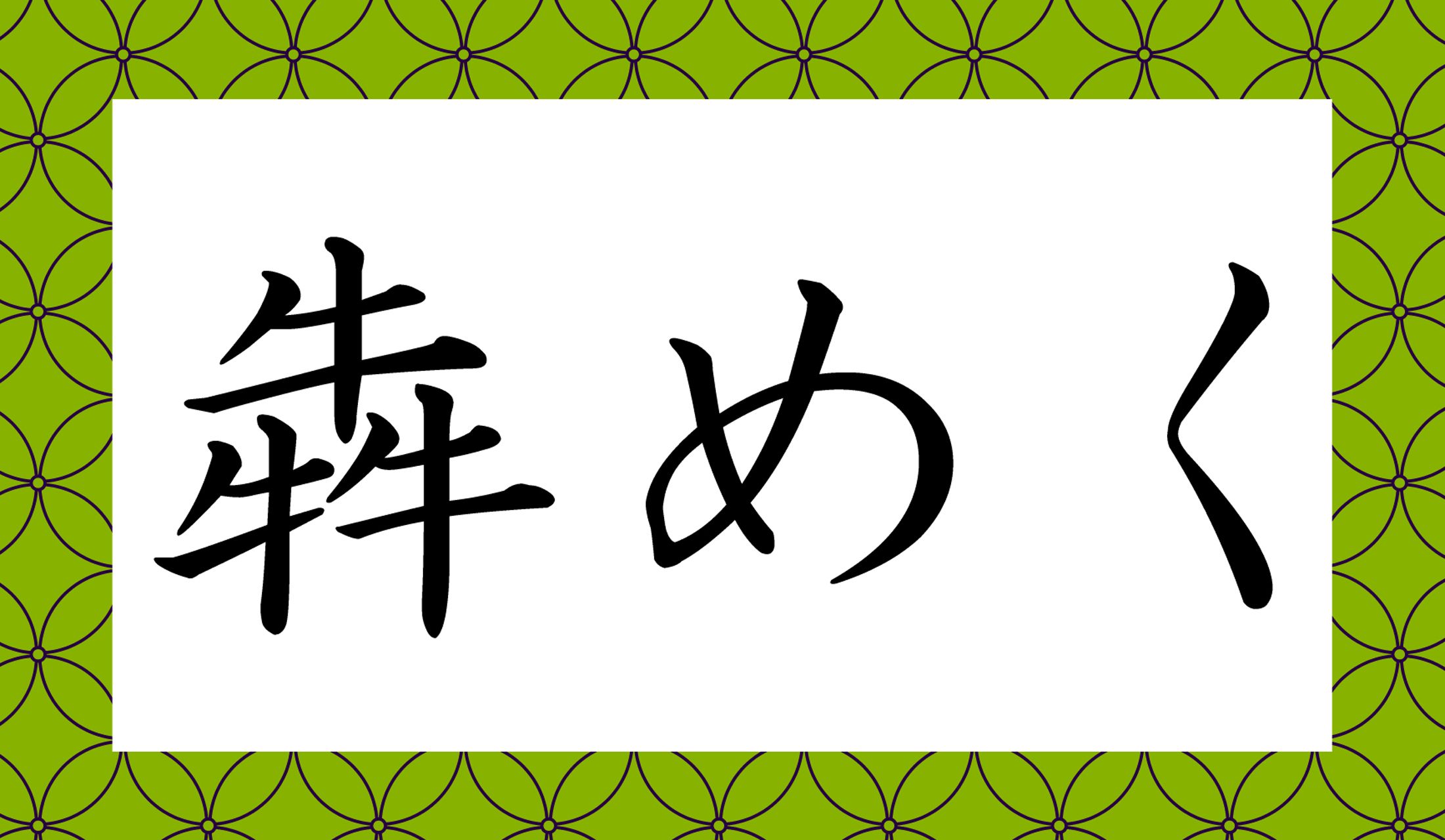 「○○めく」と読み仮名2文字です。