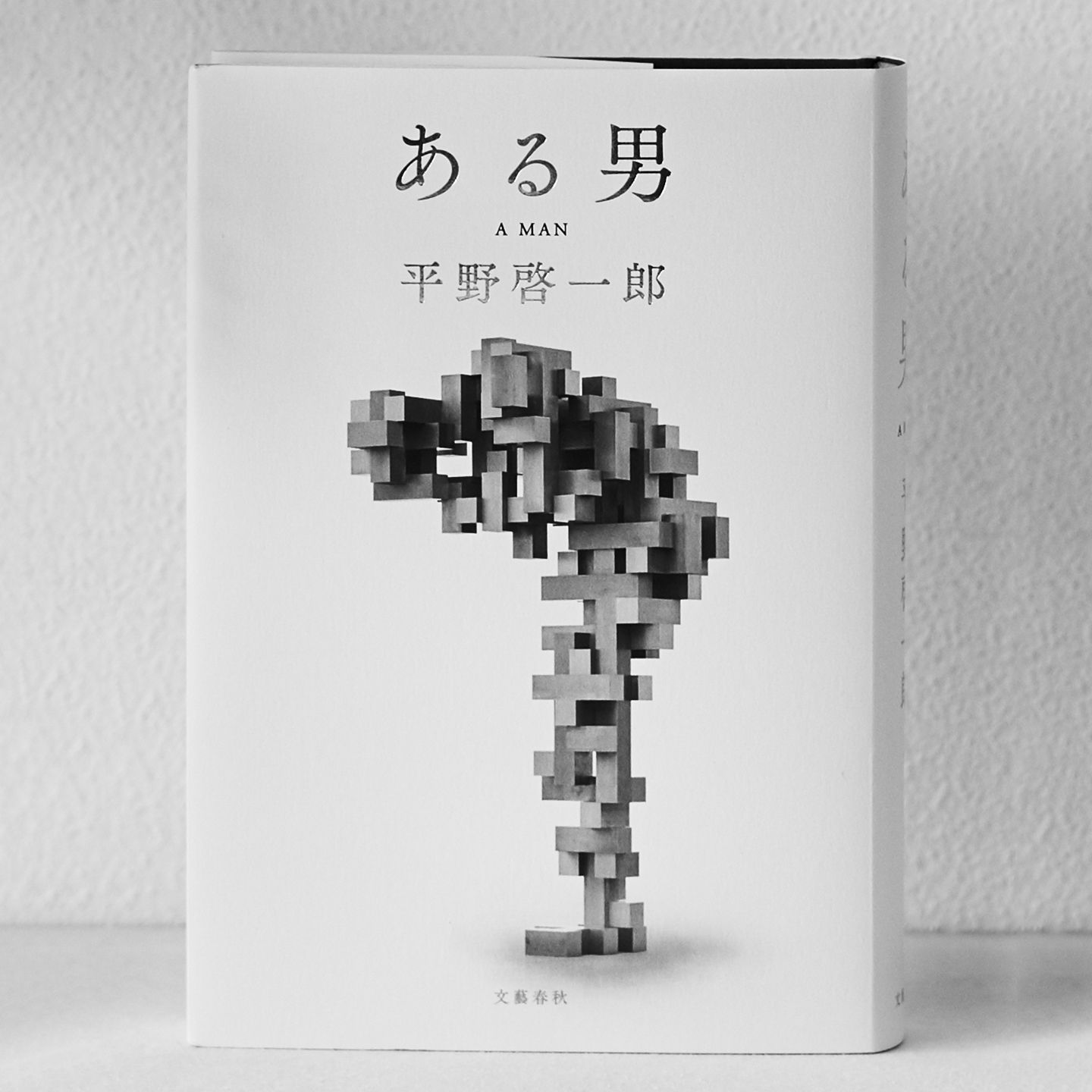 『ある男』 著=平野啓一郎 文藝春秋 ¥1,600(税抜)