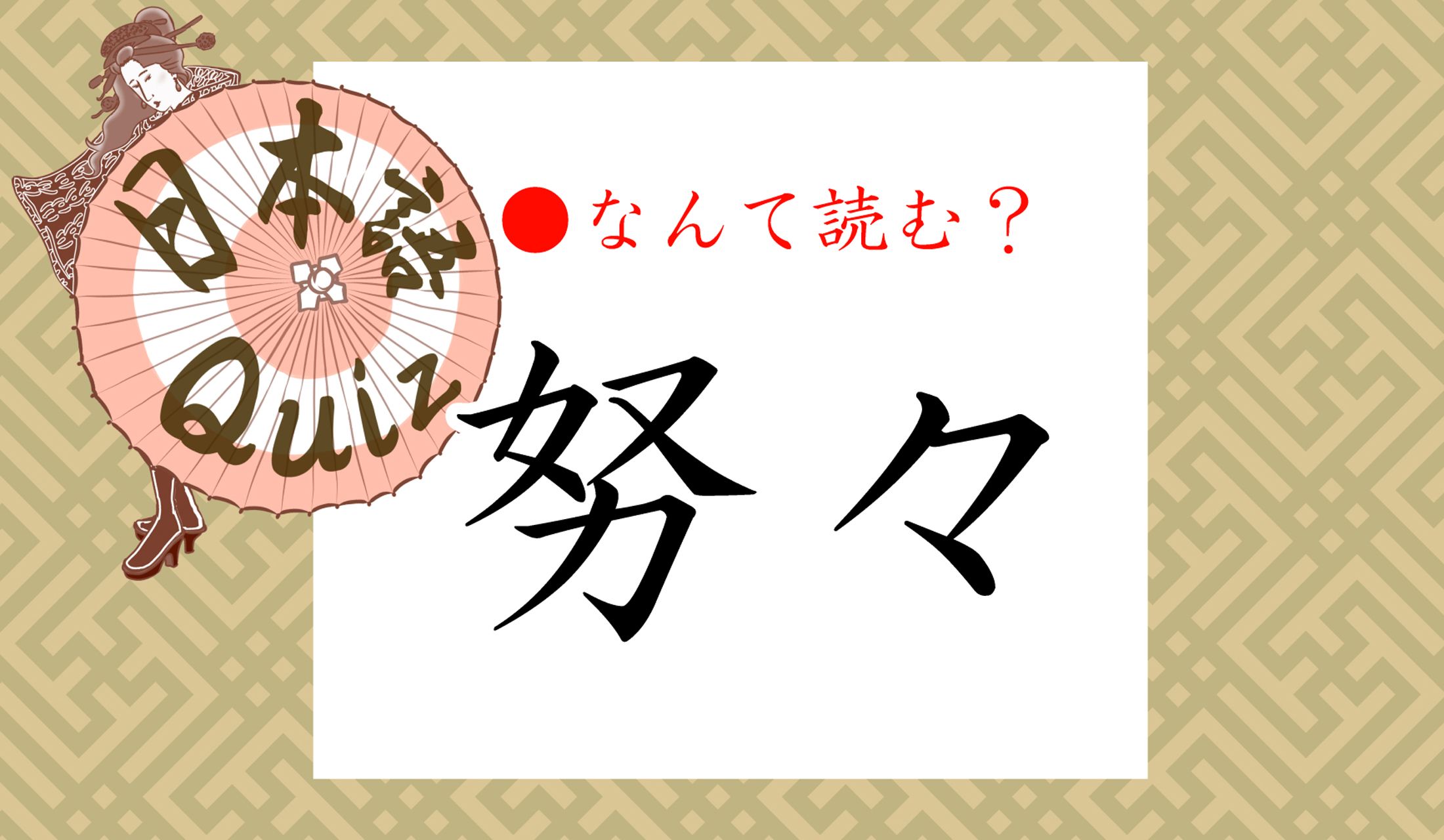意外な読み方ですが、意外と聞いたことのある言葉なんです。