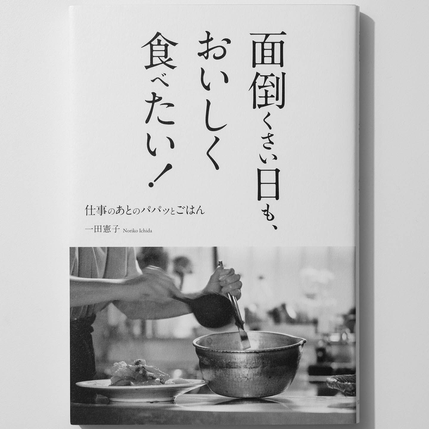 『面倒くさい日も、おいしく食べたい! 仕事のあとのパパッとごはん』著=一田憲子 SBクリエイティブ ¥1,380(税抜)