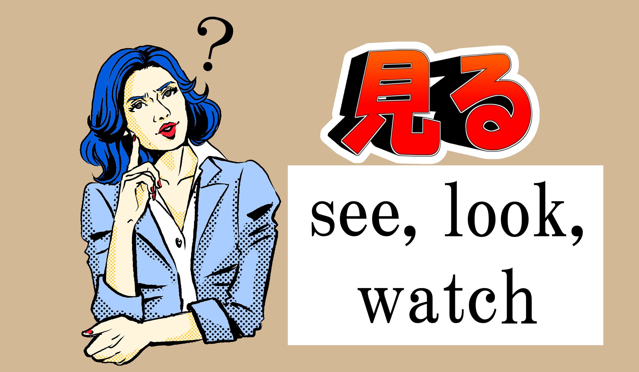 「See」「look」「watch」