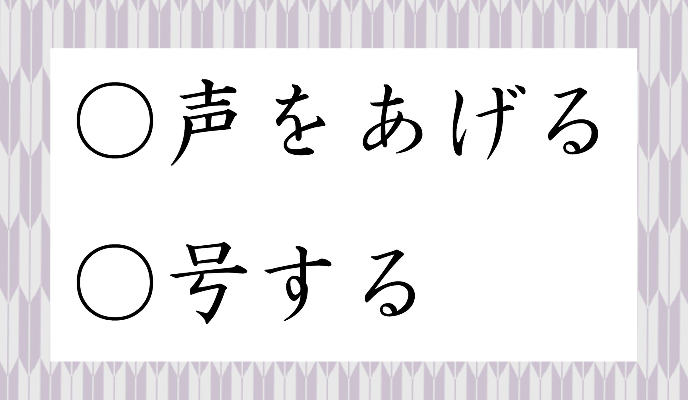 〇に入る共通の漢字一文字は?