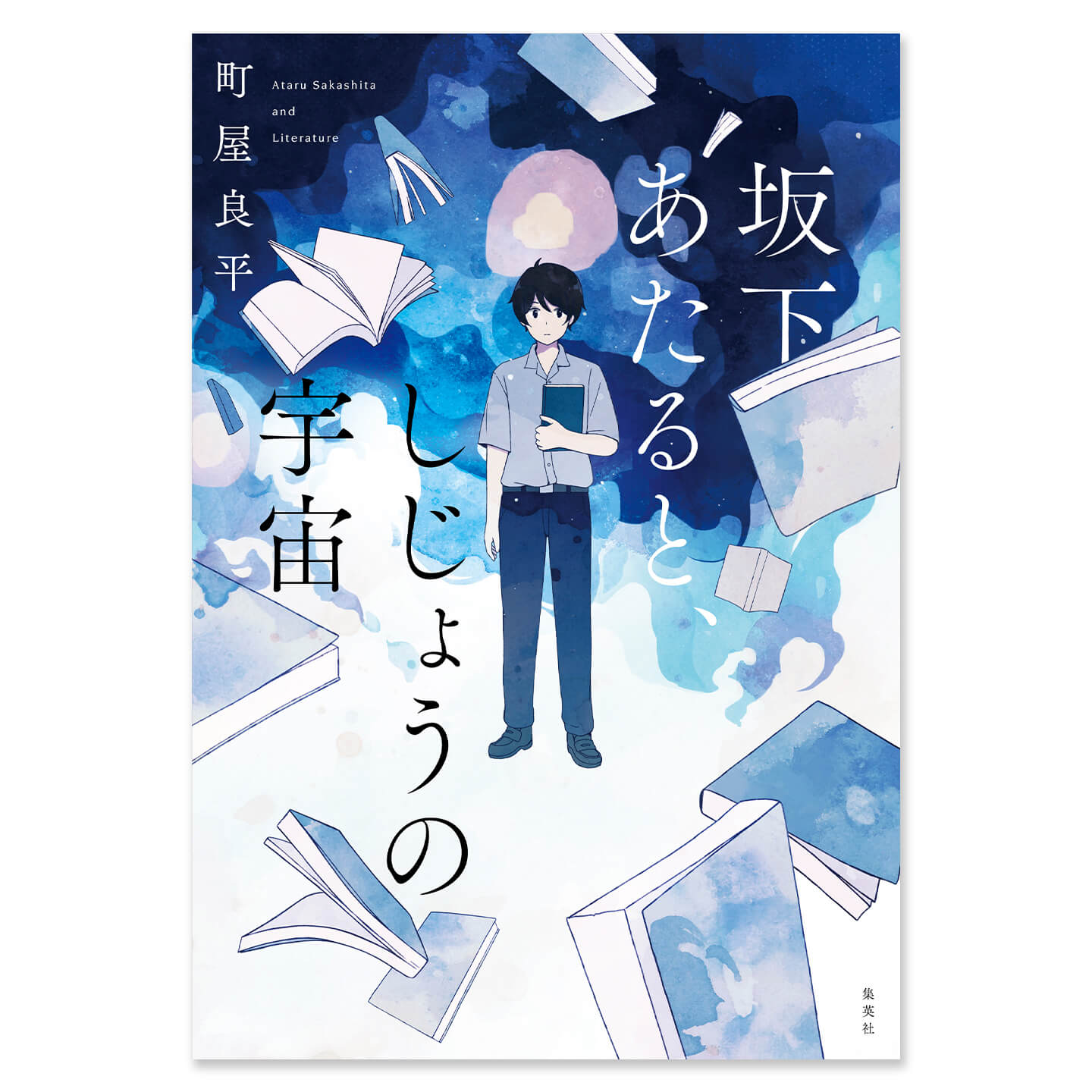 『坂下あたると、 しじょうの宇宙』