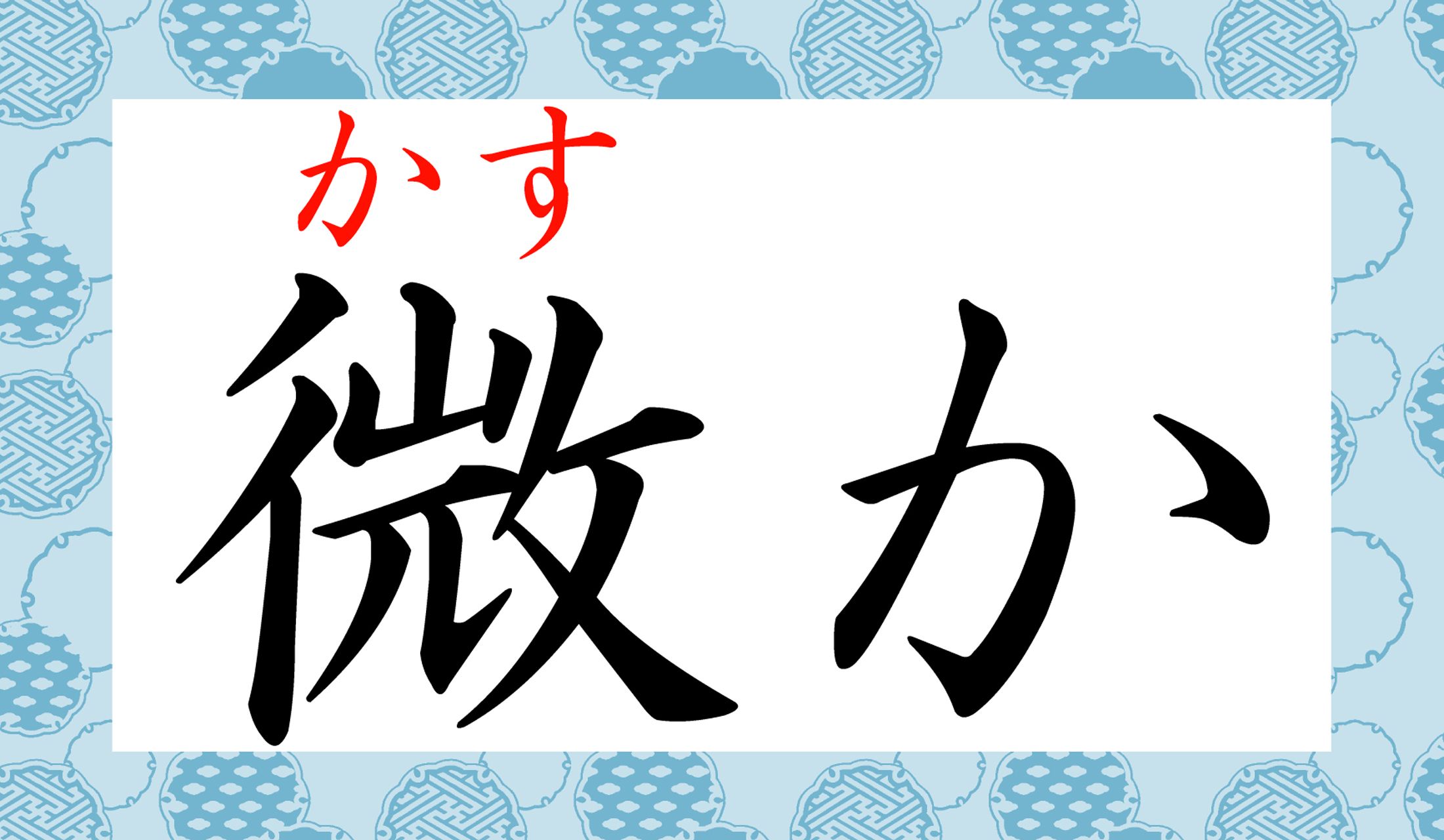 「わずか」や「ほのか」ではなく、こちらです。